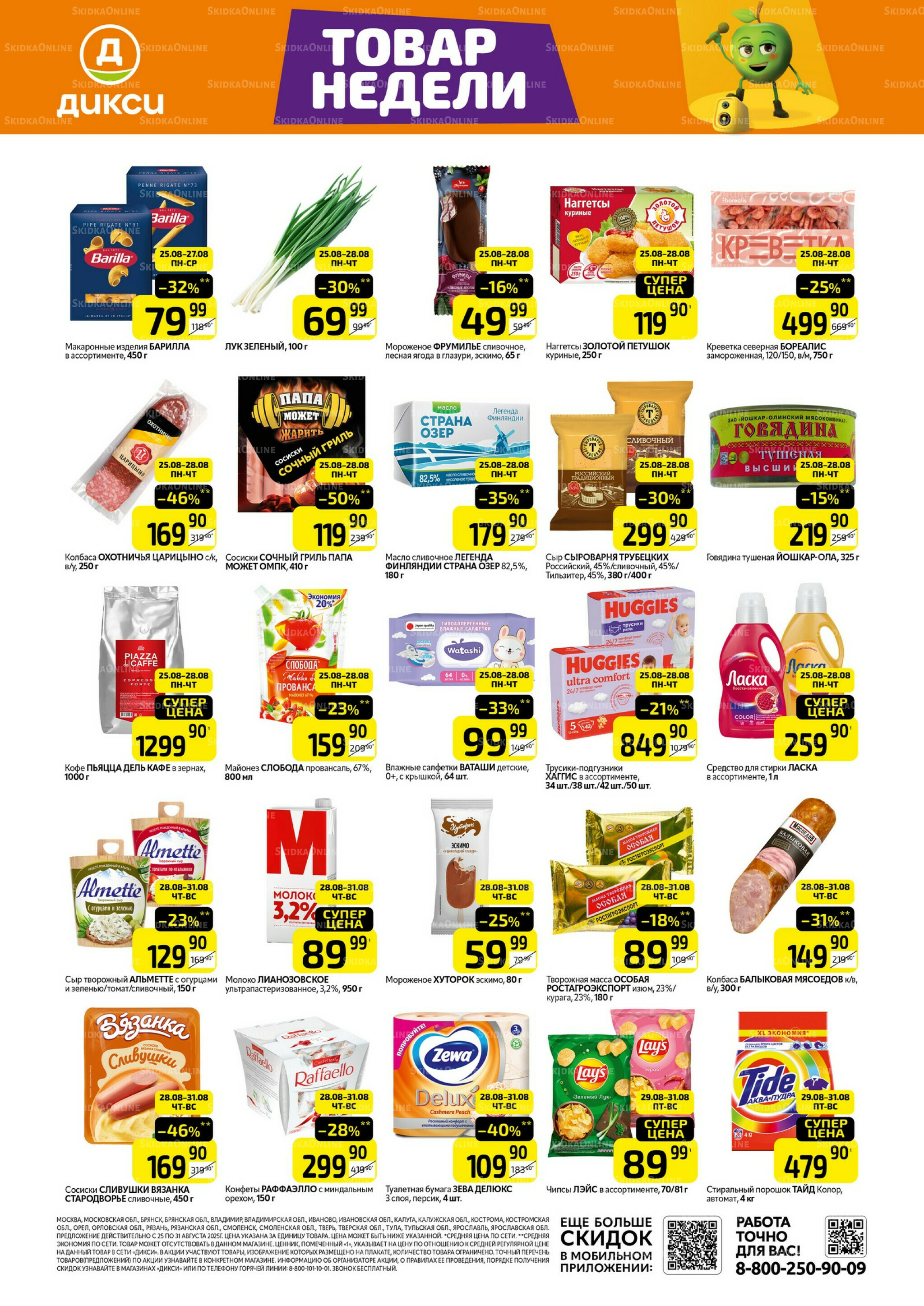 Товары недели  25  - 31 Августа 2025 1