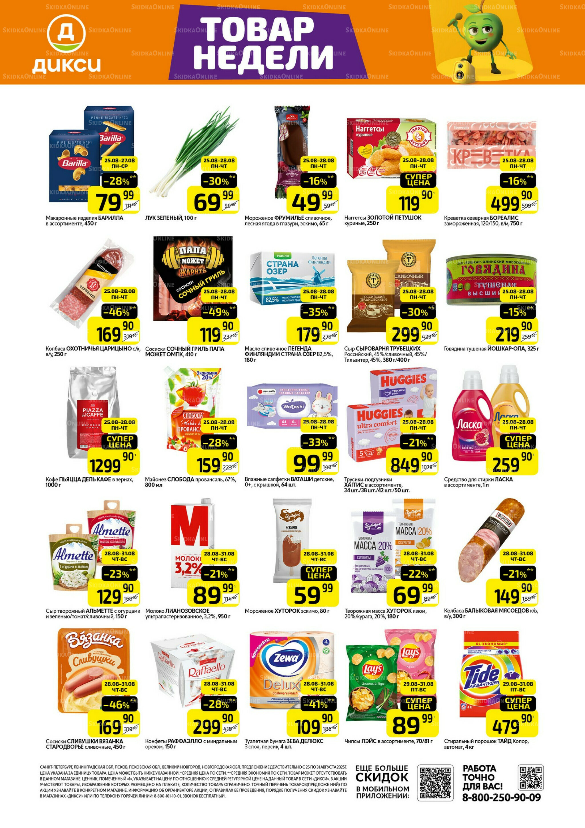 Товары недели 25  - 31 Августа 2025 1