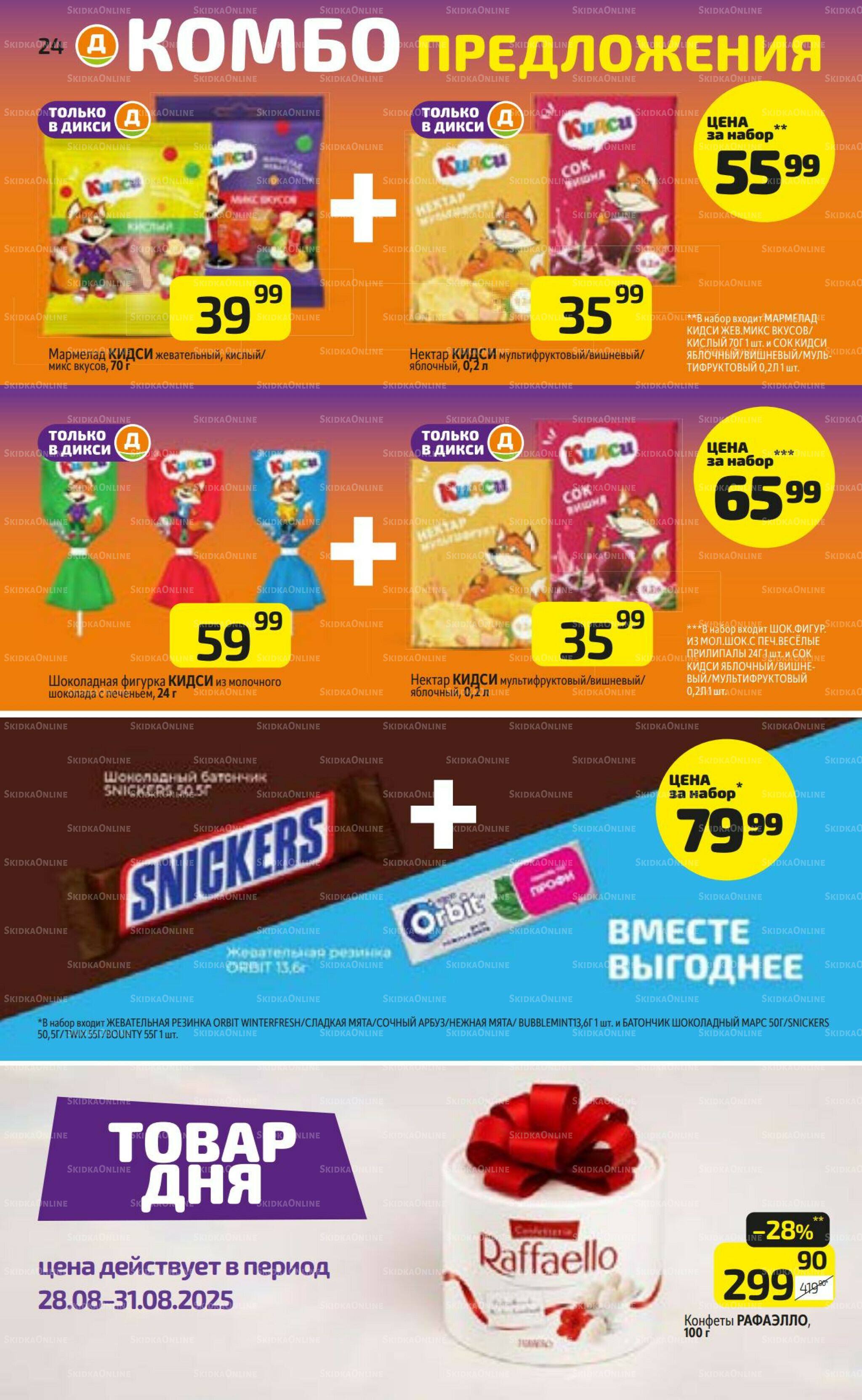 Предложение недели! 25  - 31 Августа 2025 24