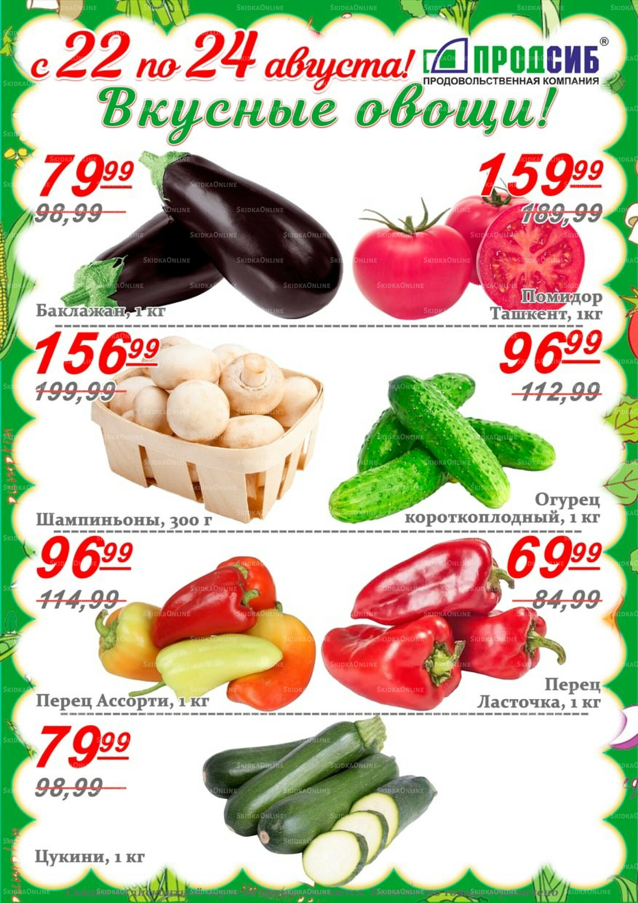 Акции 22  - 24 Августа 2025 4