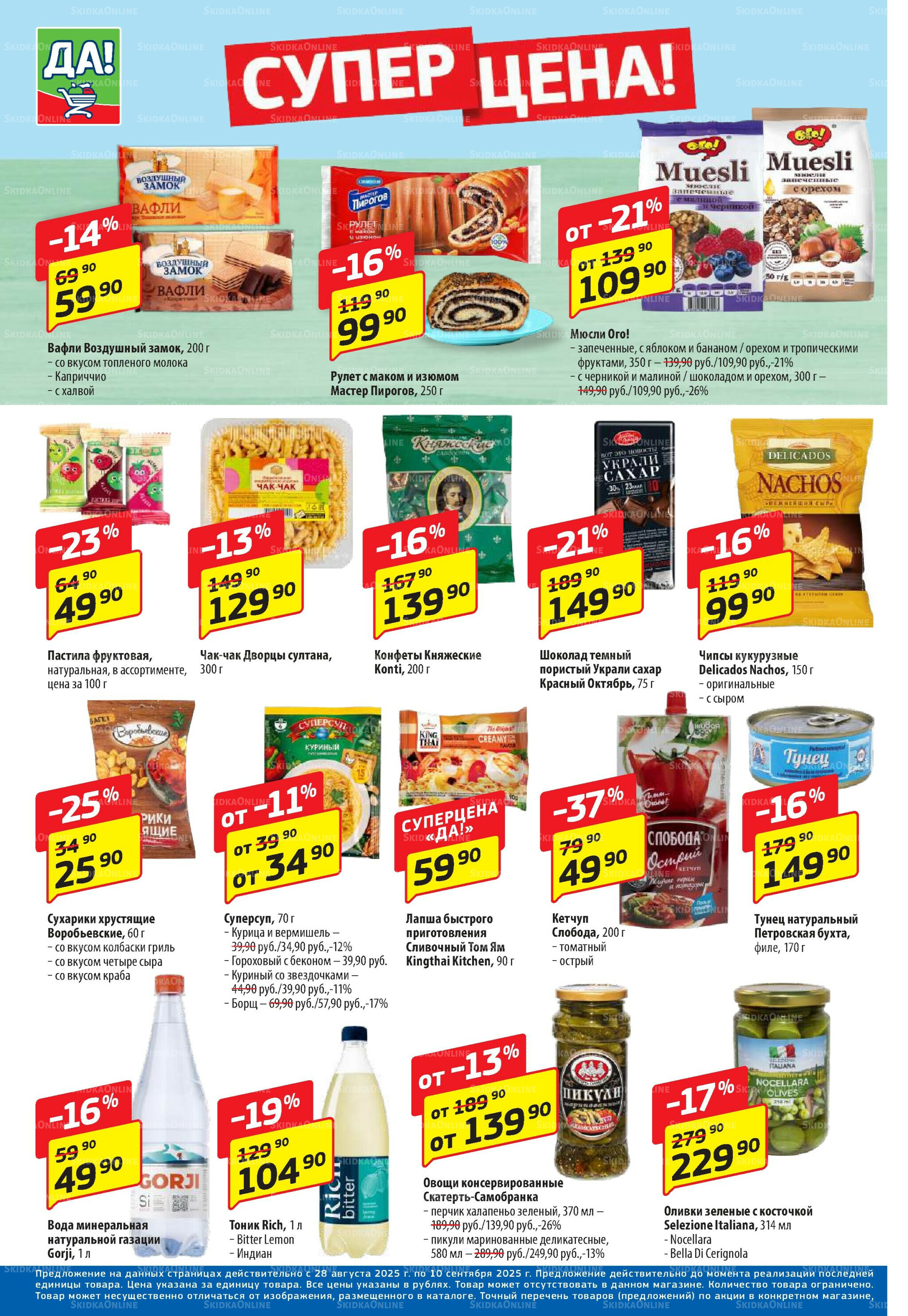 Промо предложение 28 Августа - 10 Сентября 2025 4