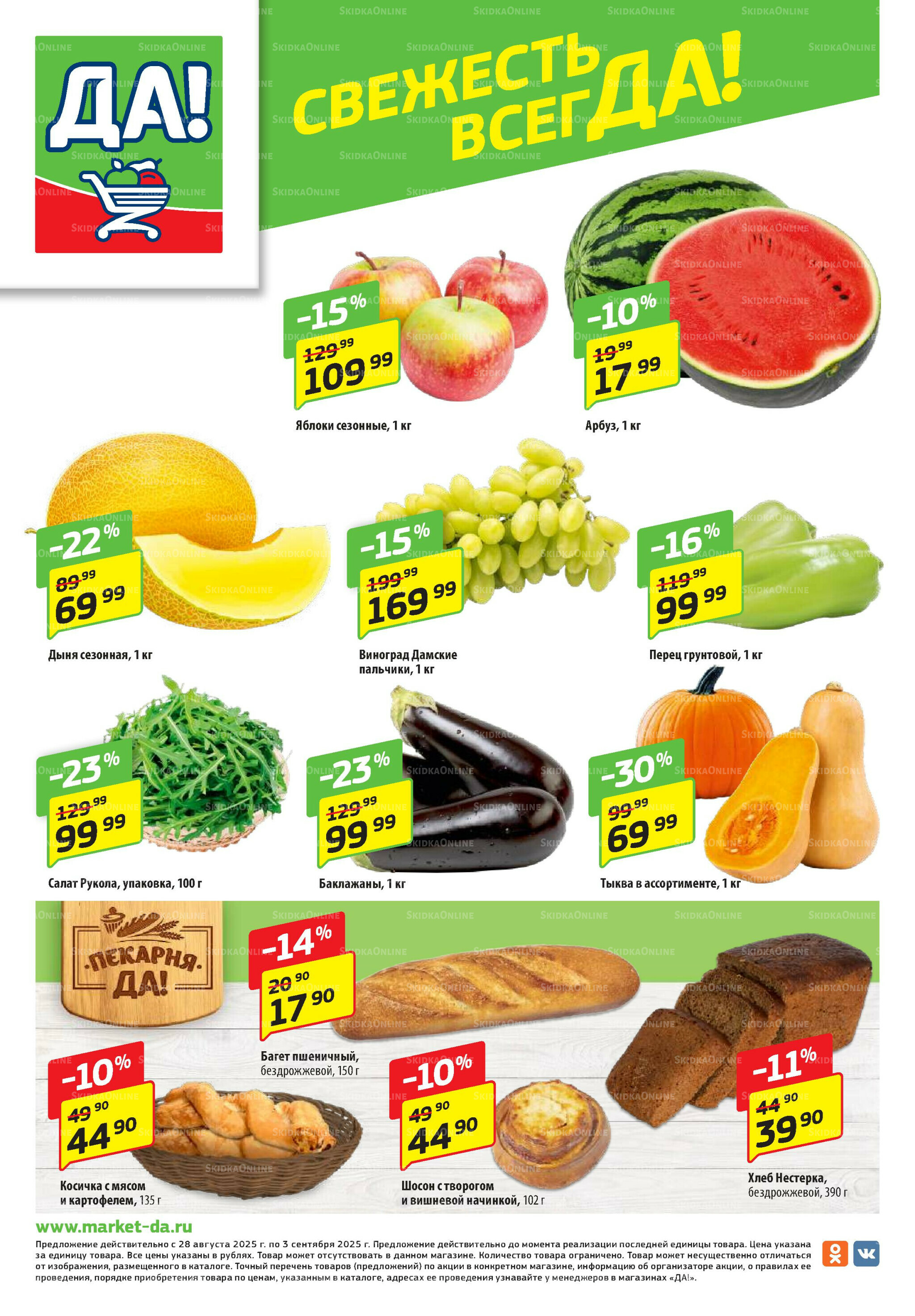 Промо предложение 28 Августа - 10 Сентября 2025 8