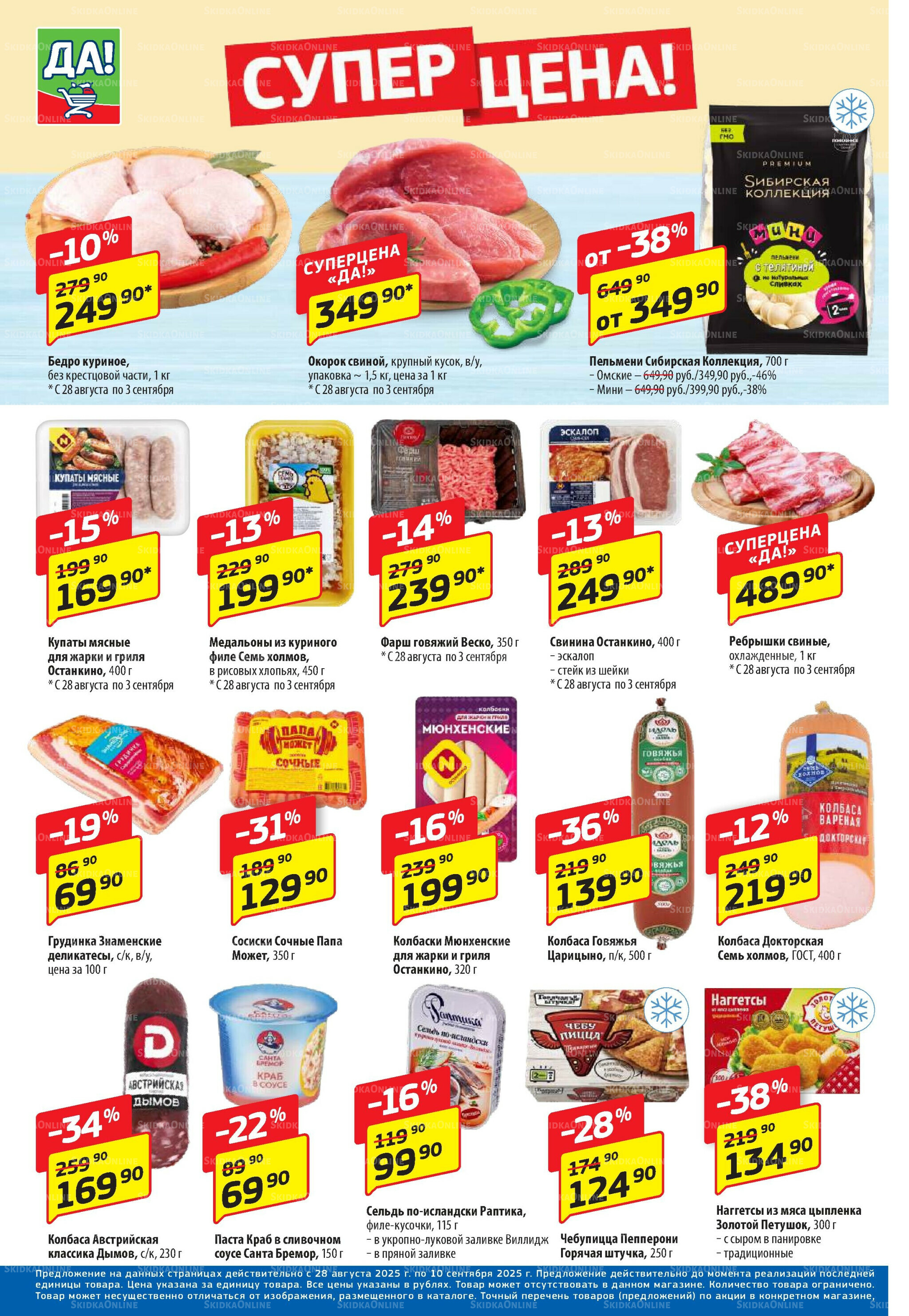 Промо предложение 28 Августа - 10 Сентября 2025 2