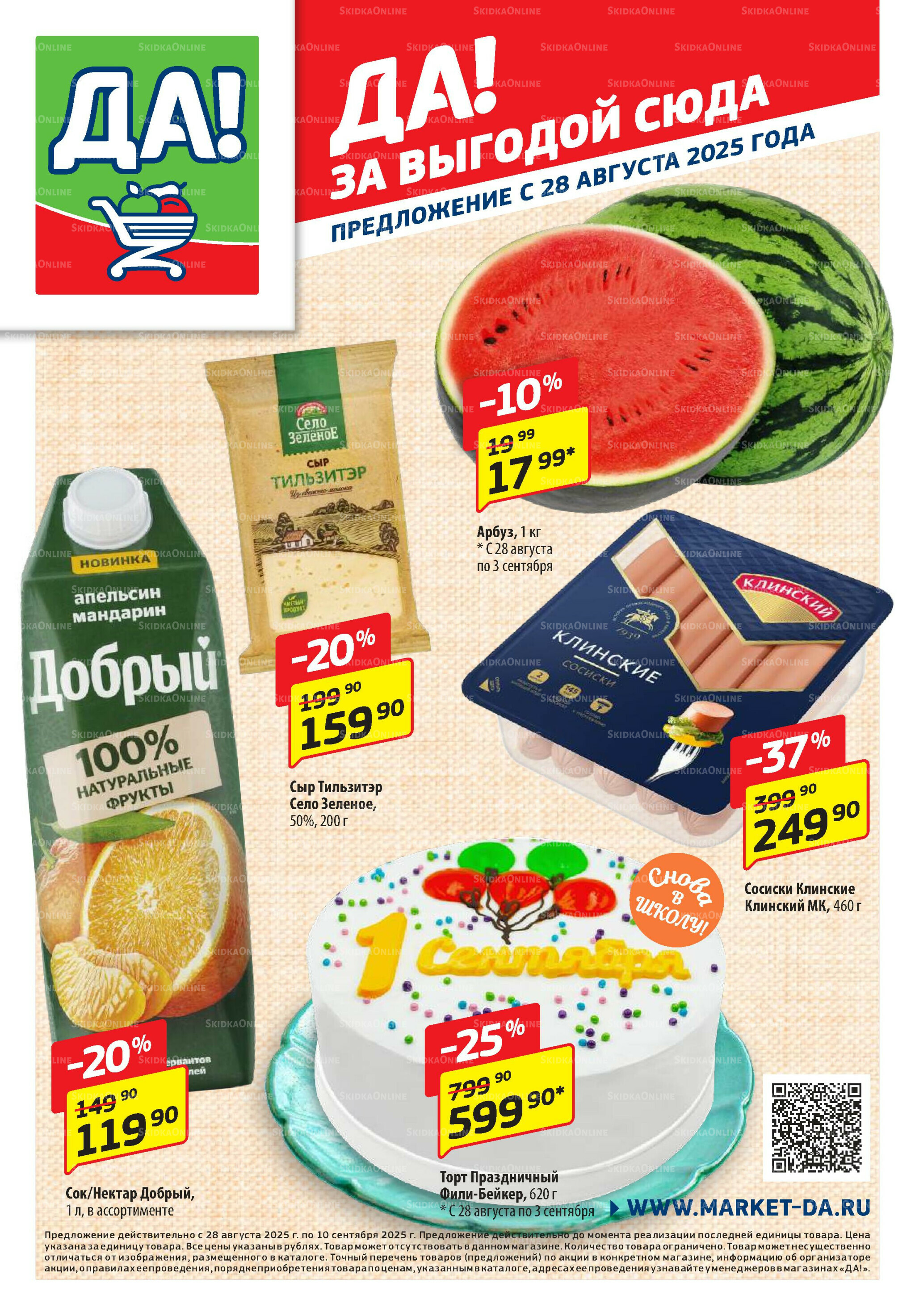 Промо предложение 28 Августа - 10 Сентября 2025 1