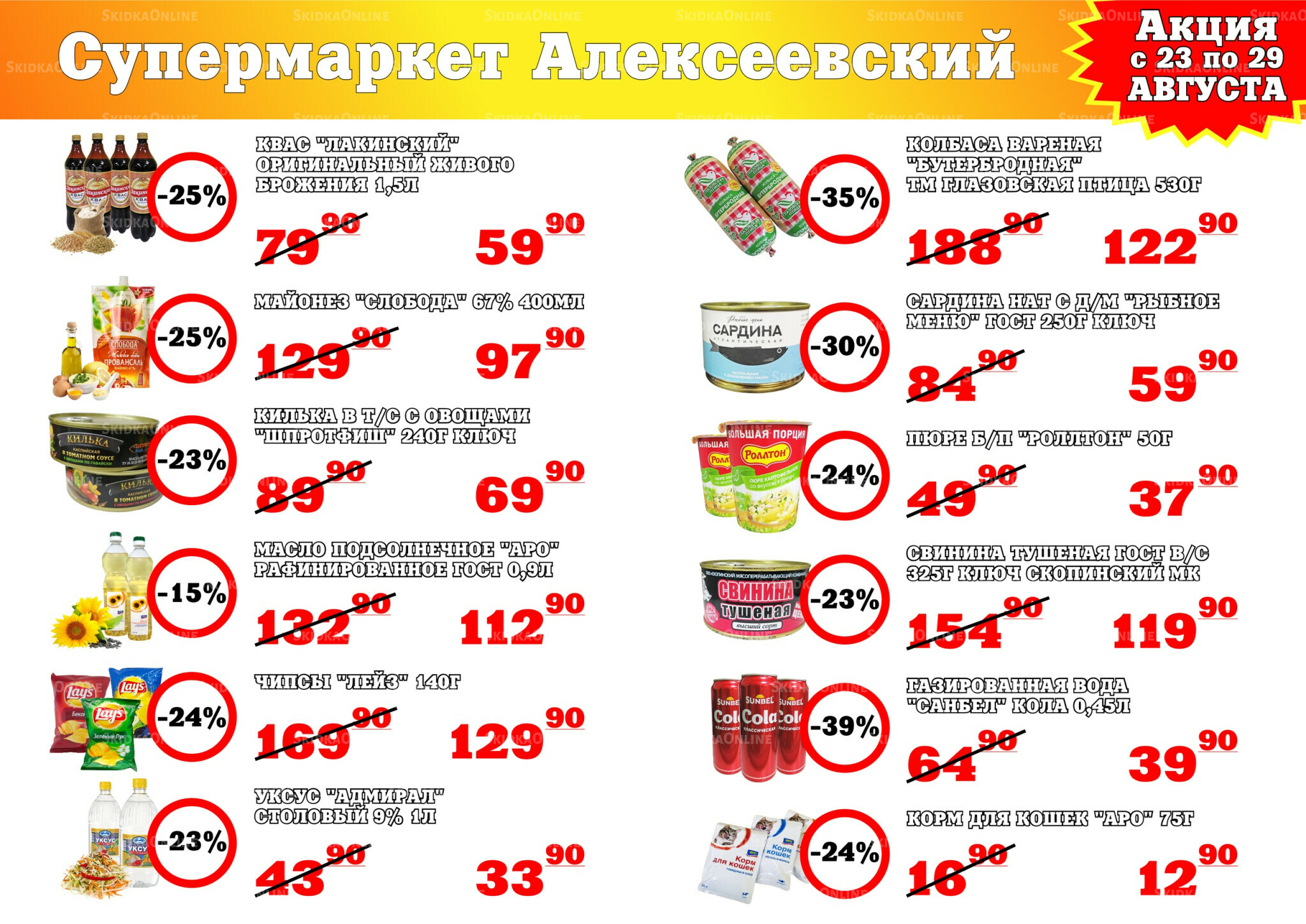 Акция 23  - 29 Августа 2025 1