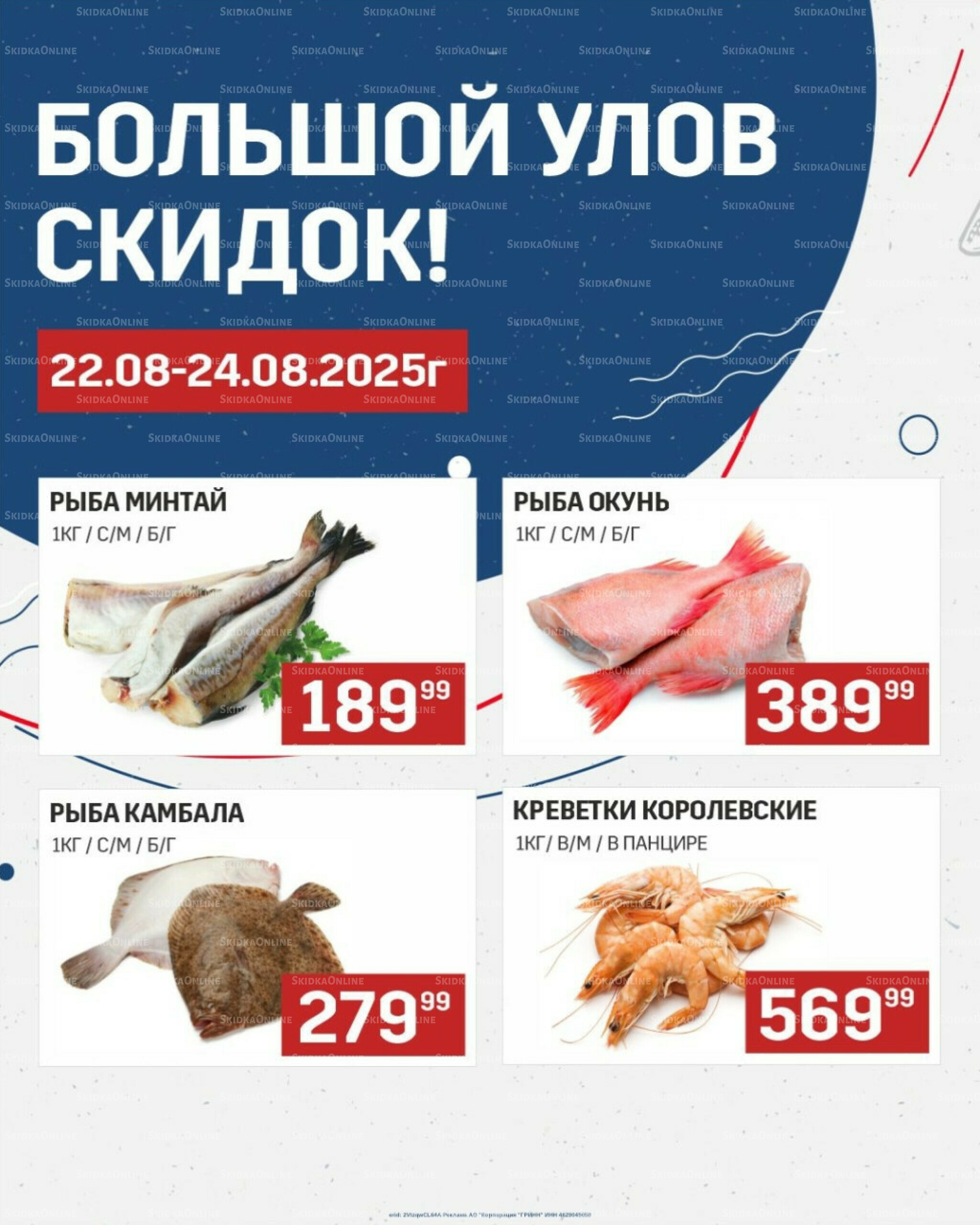 Большой улов скидок (Акционные цены действительны только с картой НАРОДНАЯ) 22  - 24 Августа 2025 1