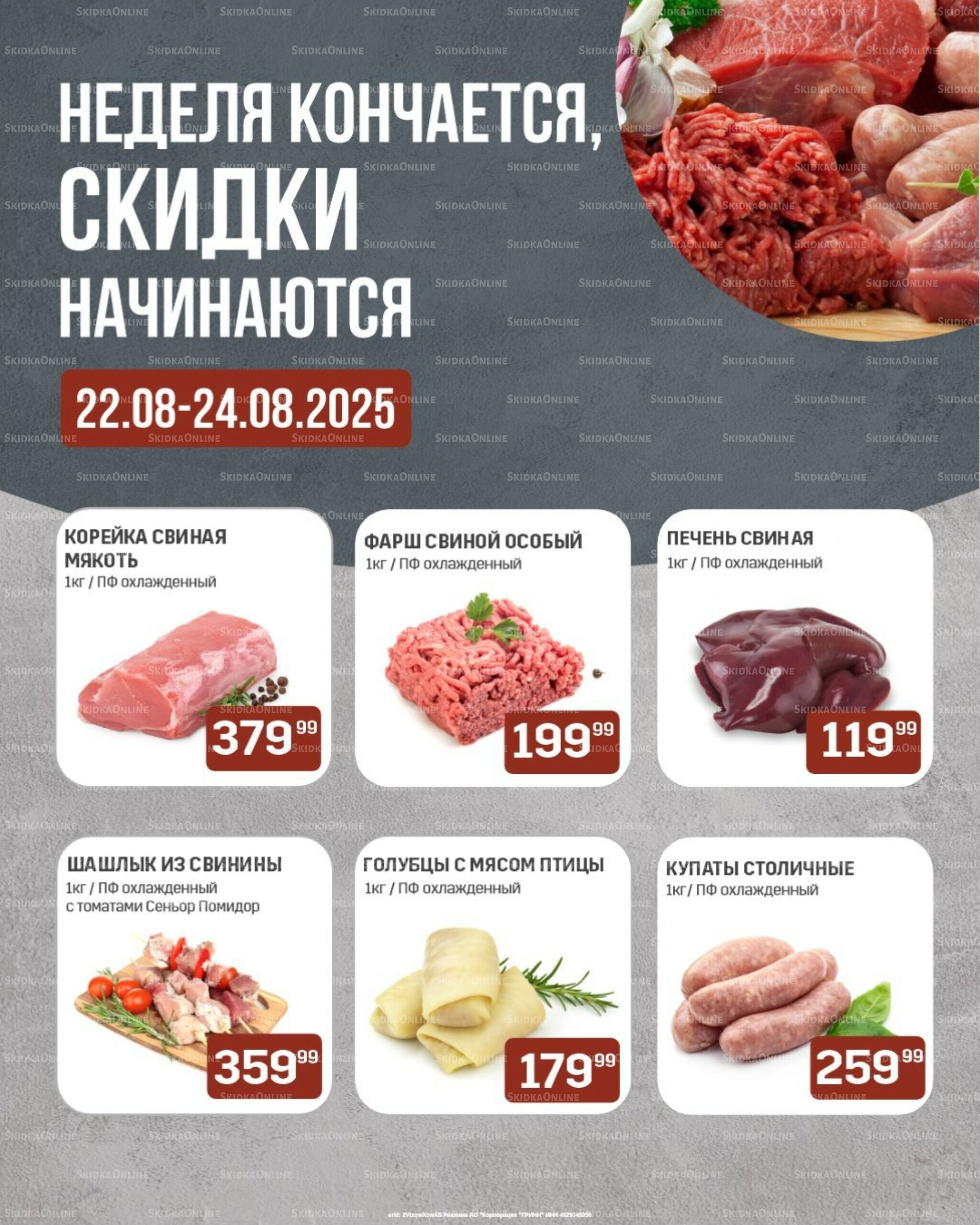 Неделя кончается, скидки начинаются (только с картой НАРОДНАЯ) 22  - 24 Августа 2025 1