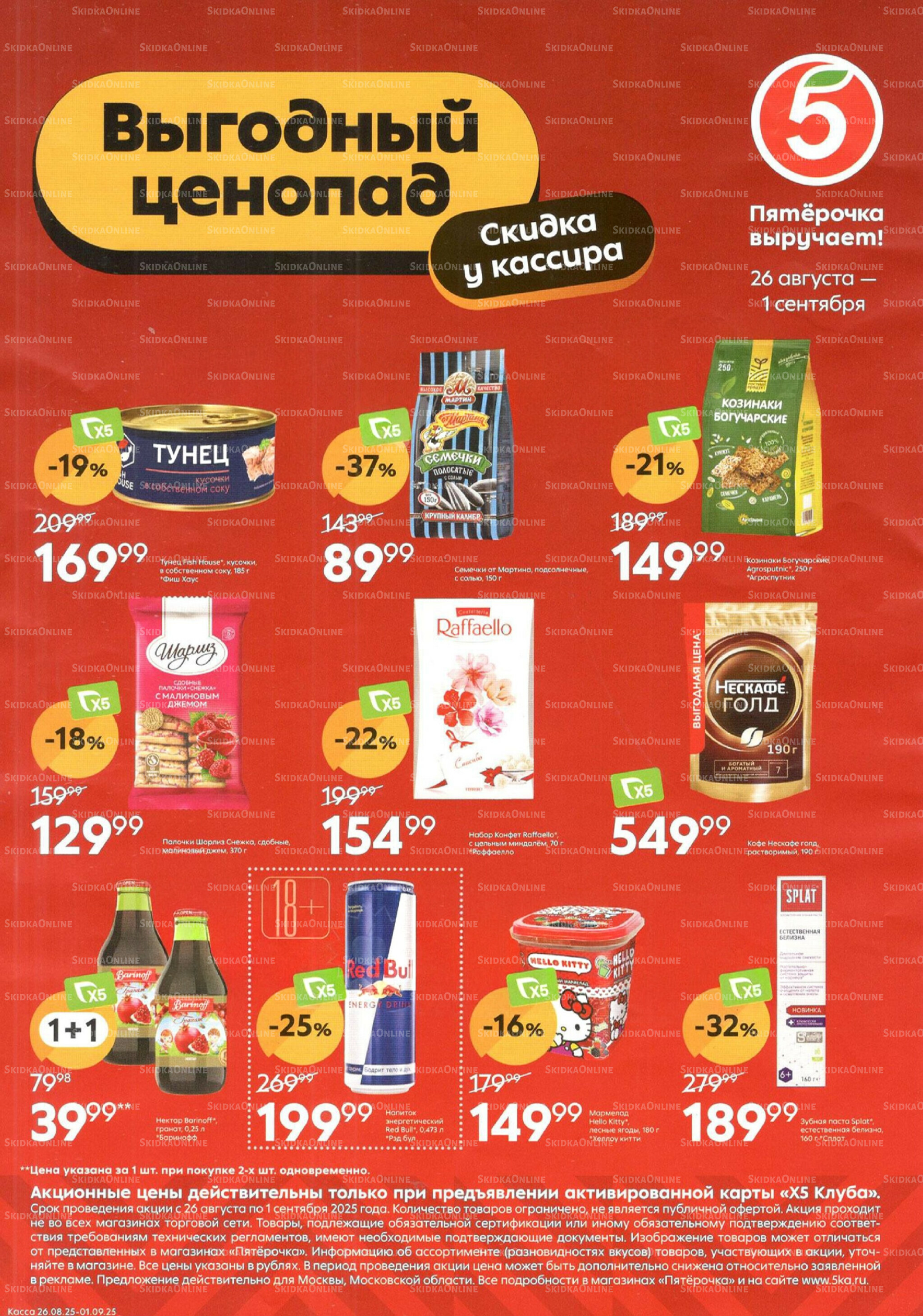 Выгодный ценопад 26 Августа - 1 Сентября 2025 1