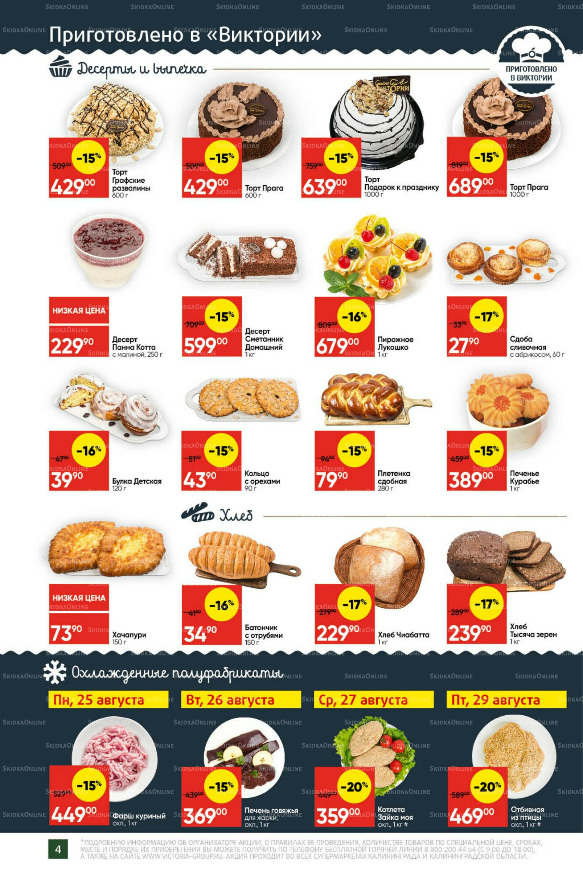 Экономьте с Викторией 25  - 31 Августа 2025 4