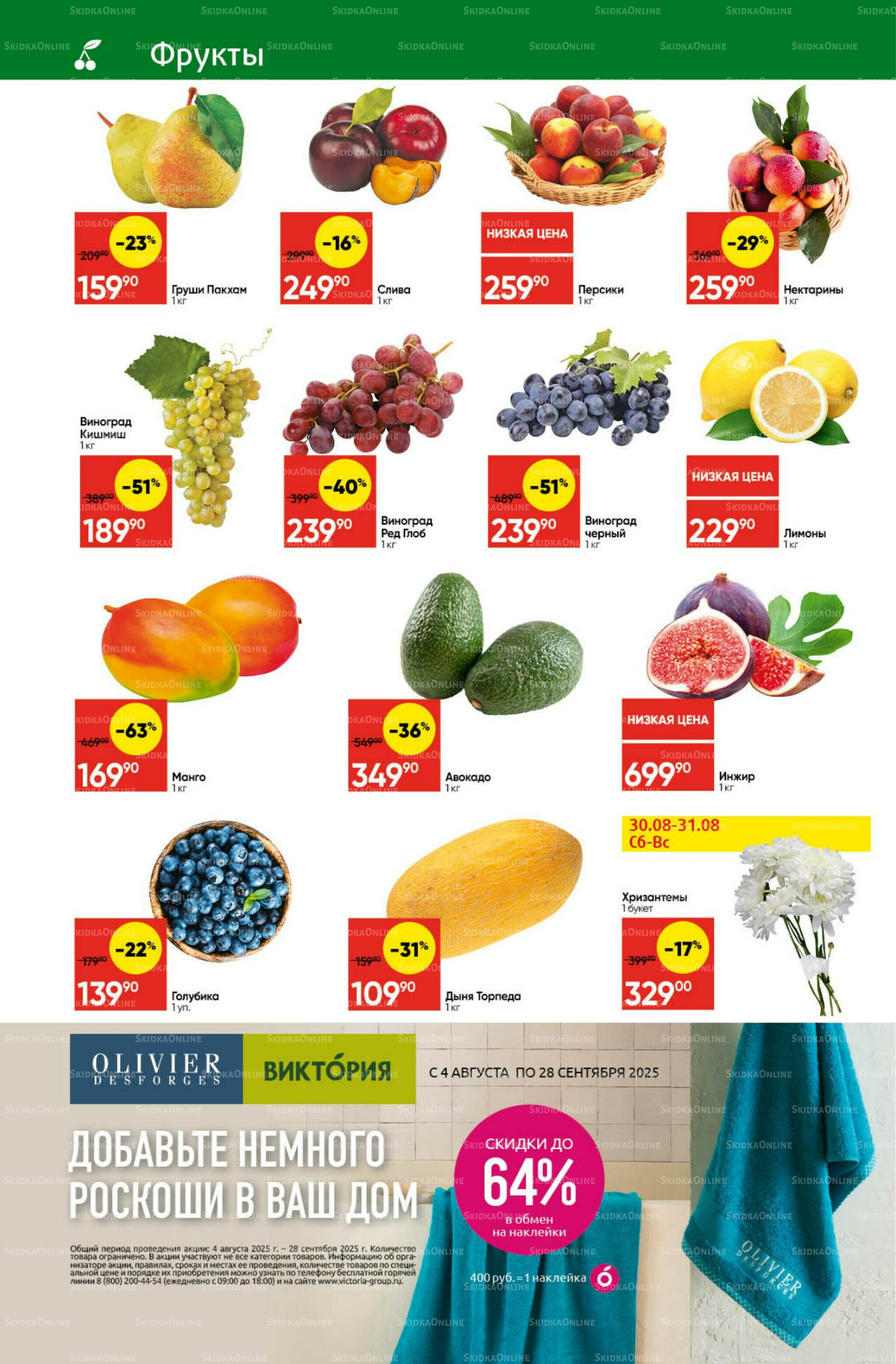 Экономьте с Викторией 25  - 31 Августа 2025 2