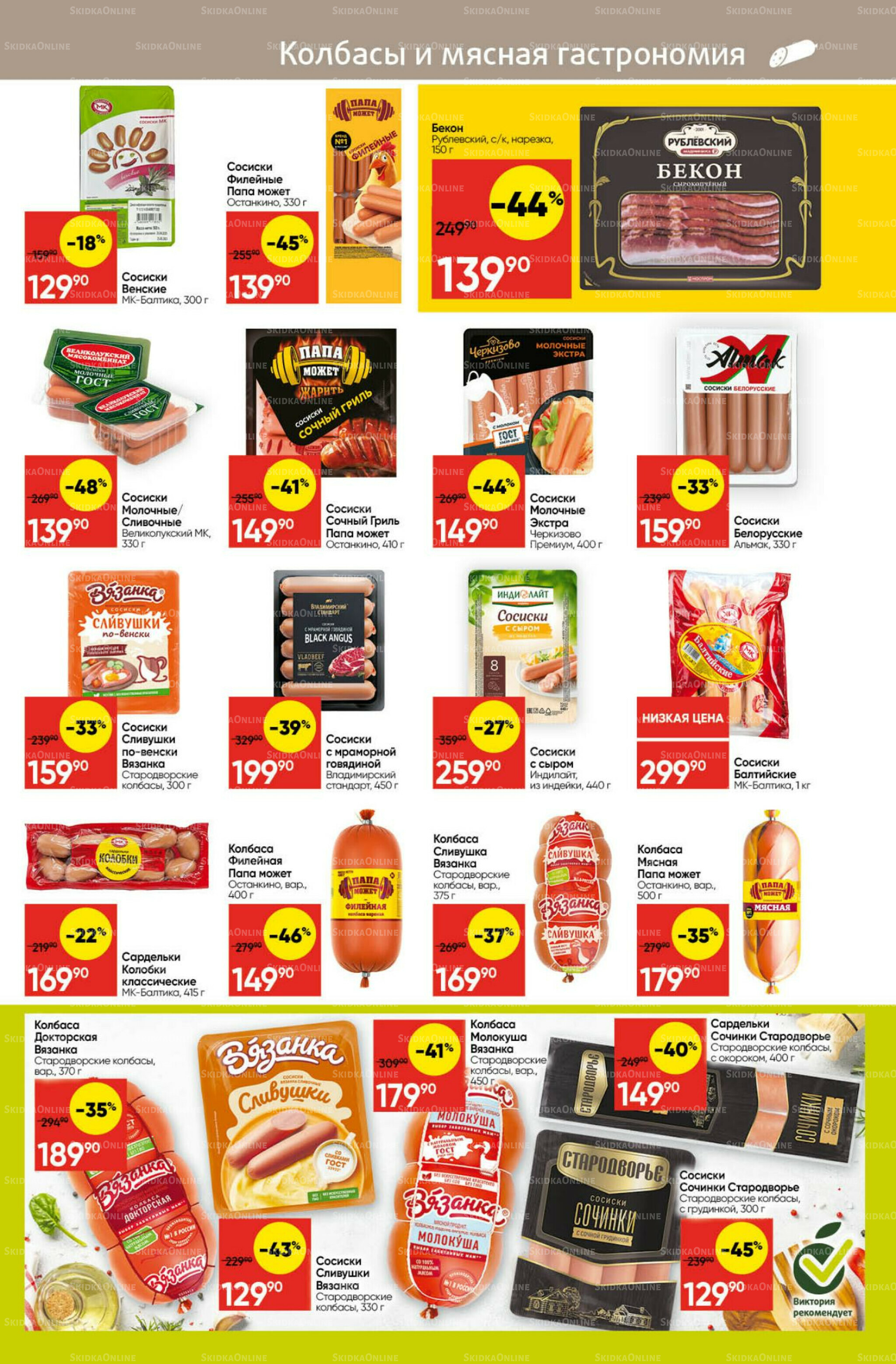 Экономьте с Викторией 25  - 31 Августа 2025 11