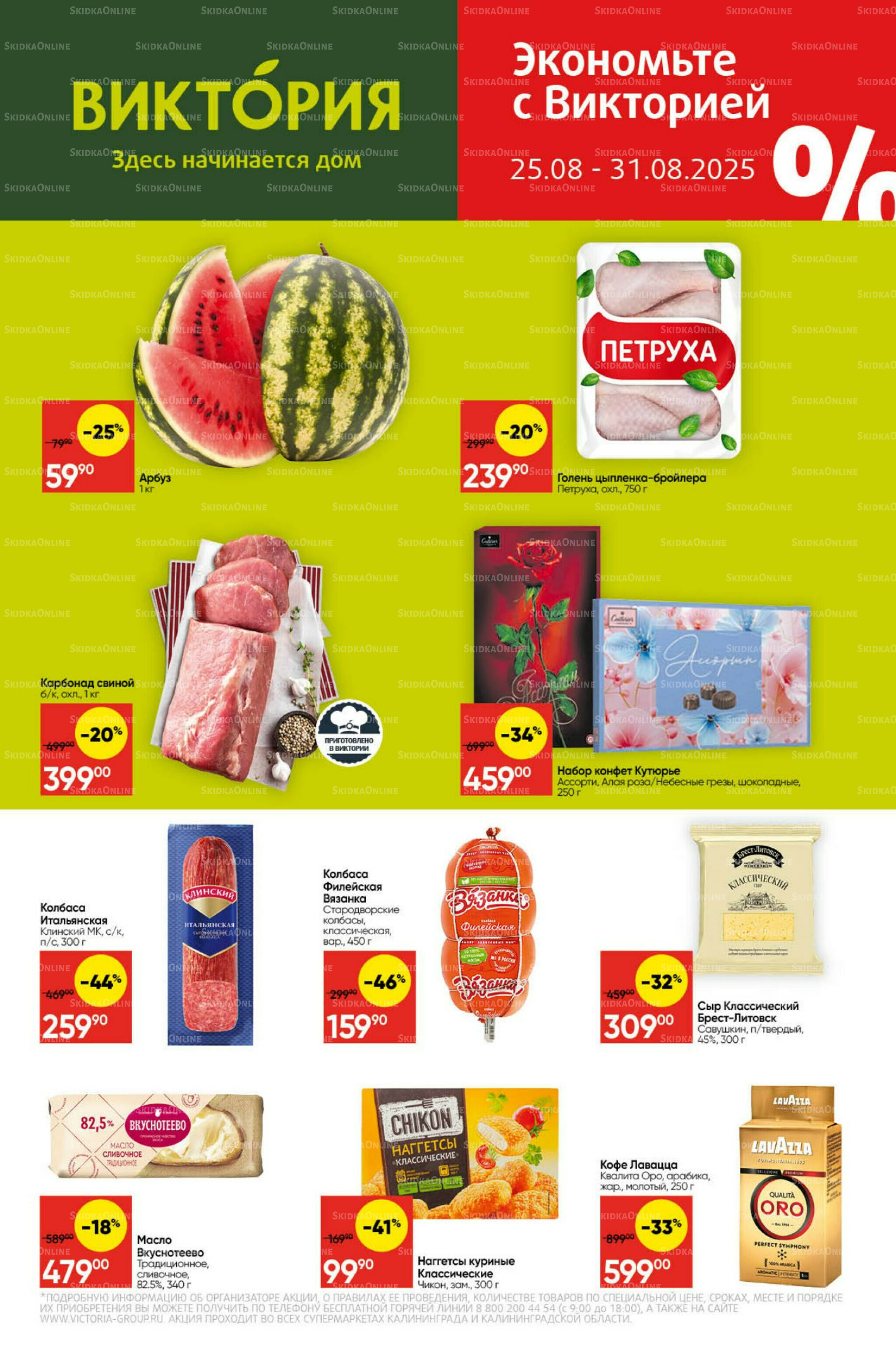 Экономьте с Викторией 25  - 31 Августа 2025 1