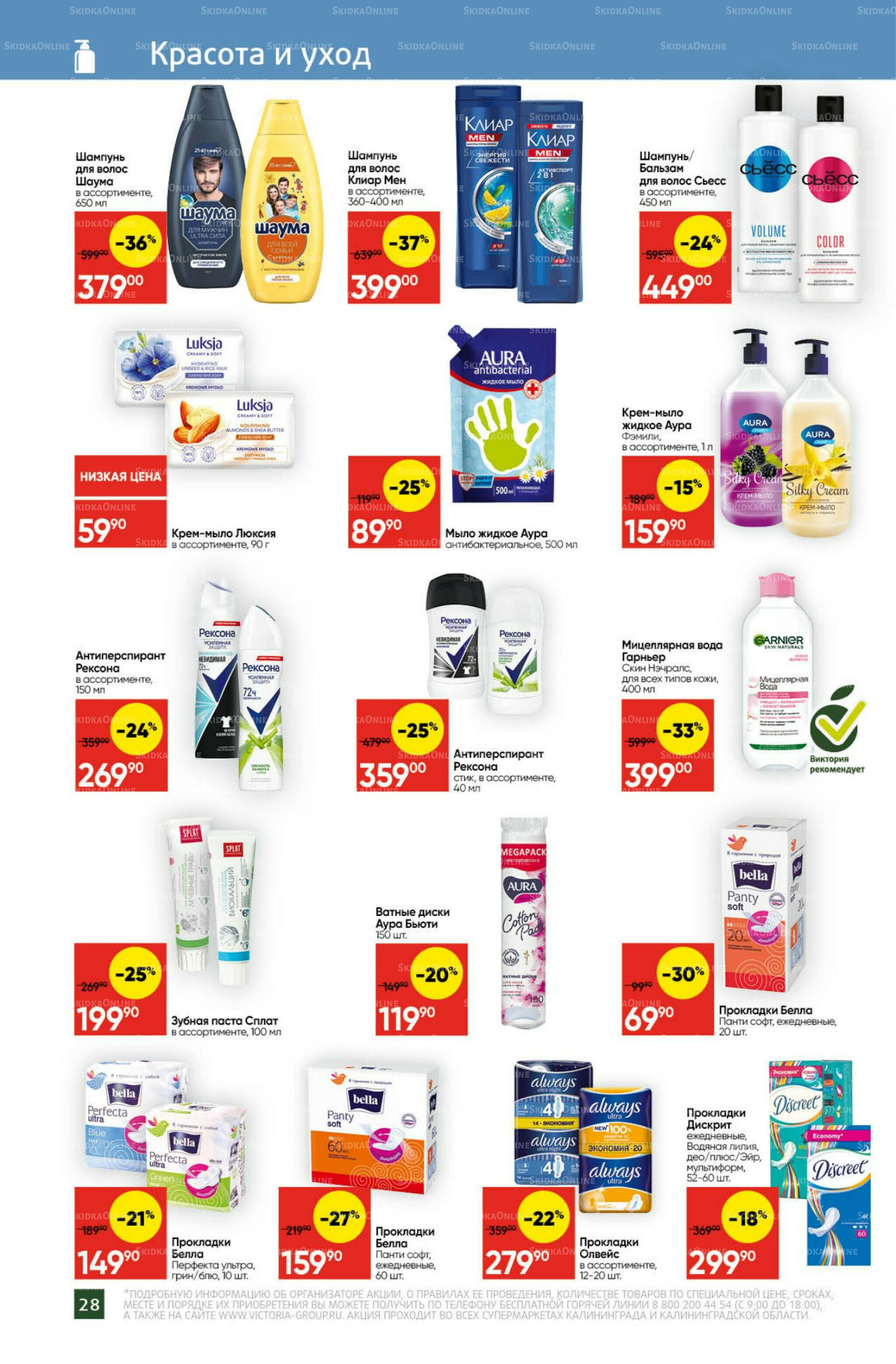 Экономьте с Викторией 25  - 31 Августа 2025 25