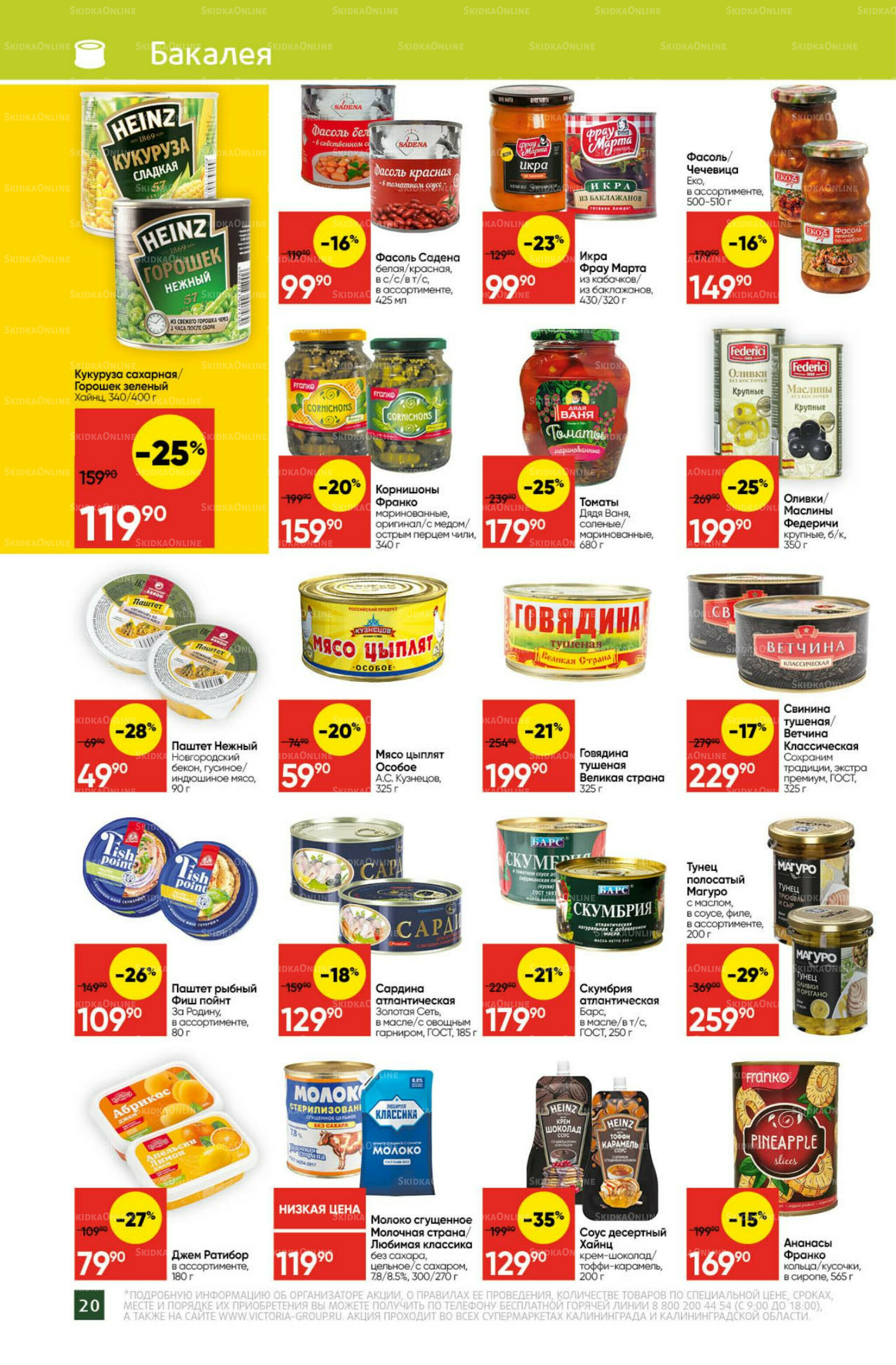 Экономьте с Викторией 25  - 31 Августа 2025 20