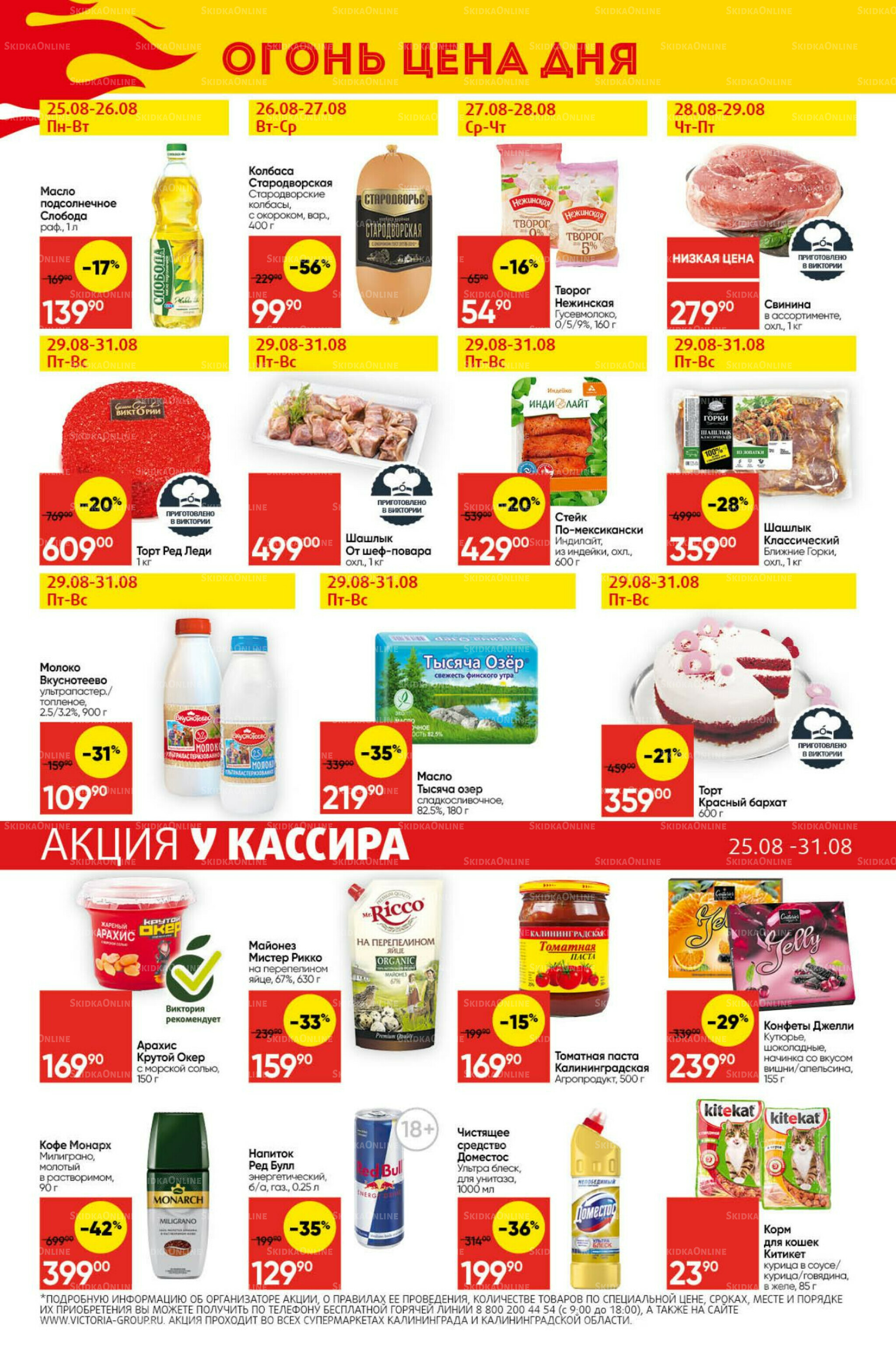 Экономьте с Викторией 25  - 31 Августа 2025 29