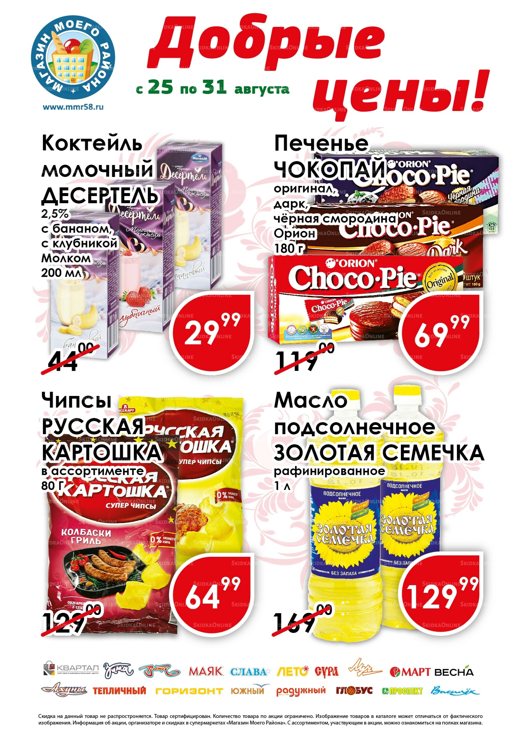 Добрые цены 25  - 31 Августа 2025 1