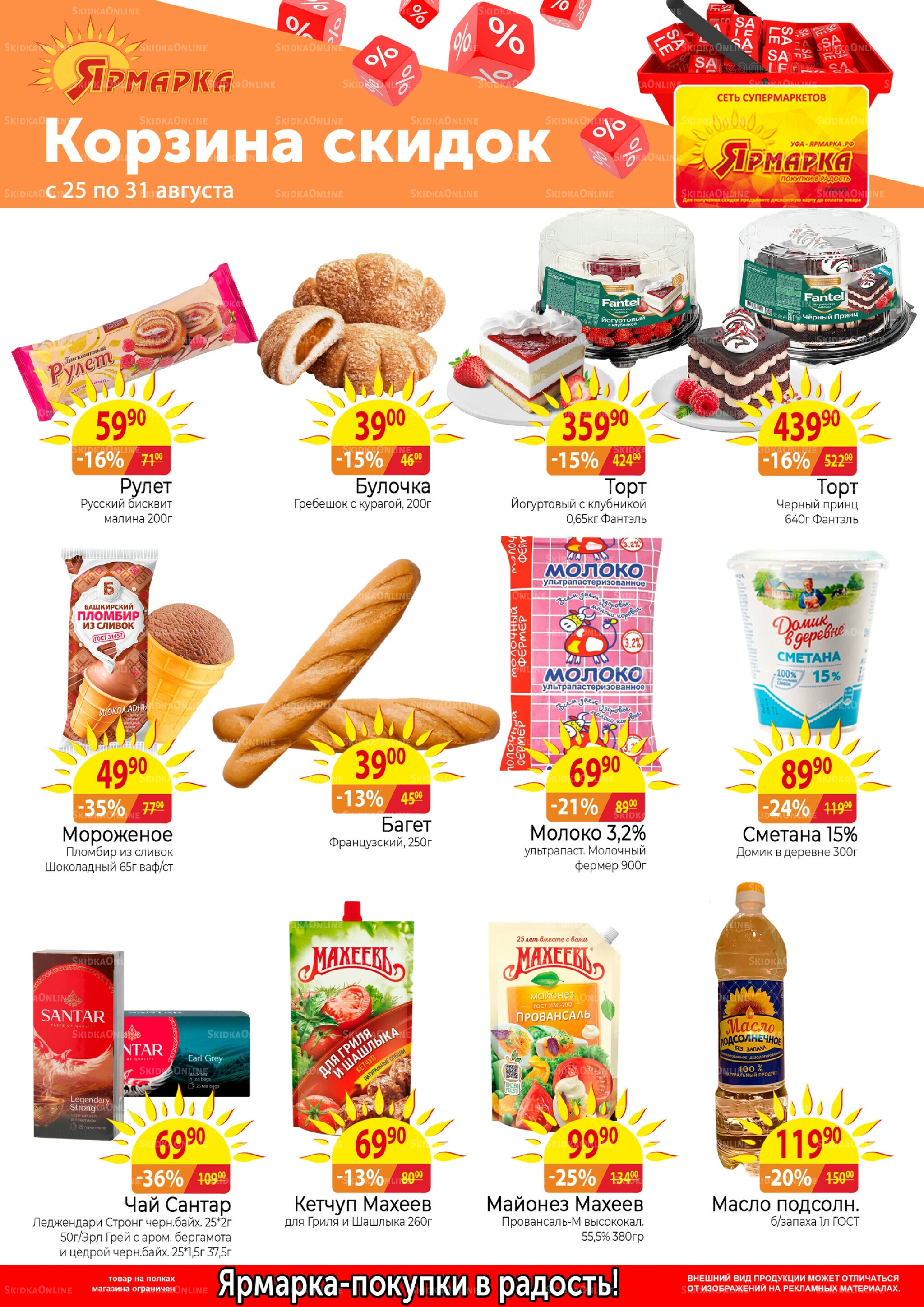 Корзина скидок 25  - 31 Августа 2025 1