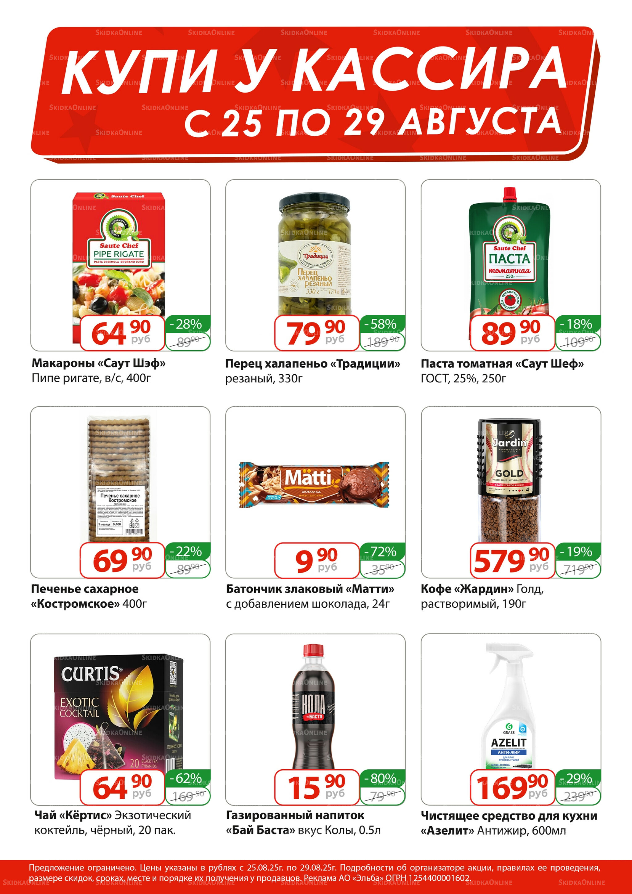 Купи у кассира 25  - 29 Августа 2025 1