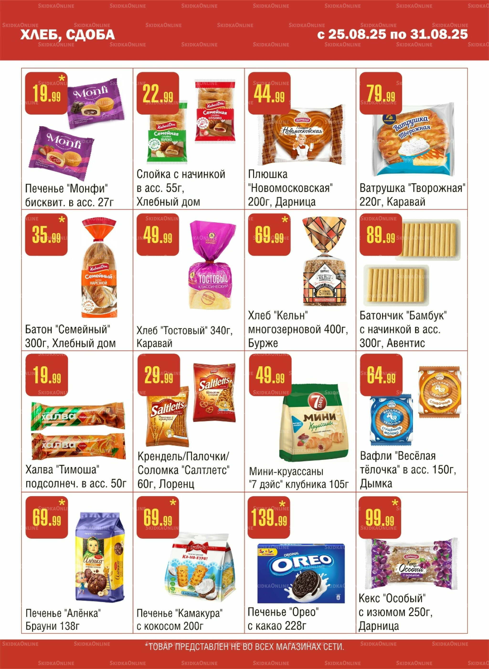 Акционный каталог! 25  - 31 Августа 2025 7