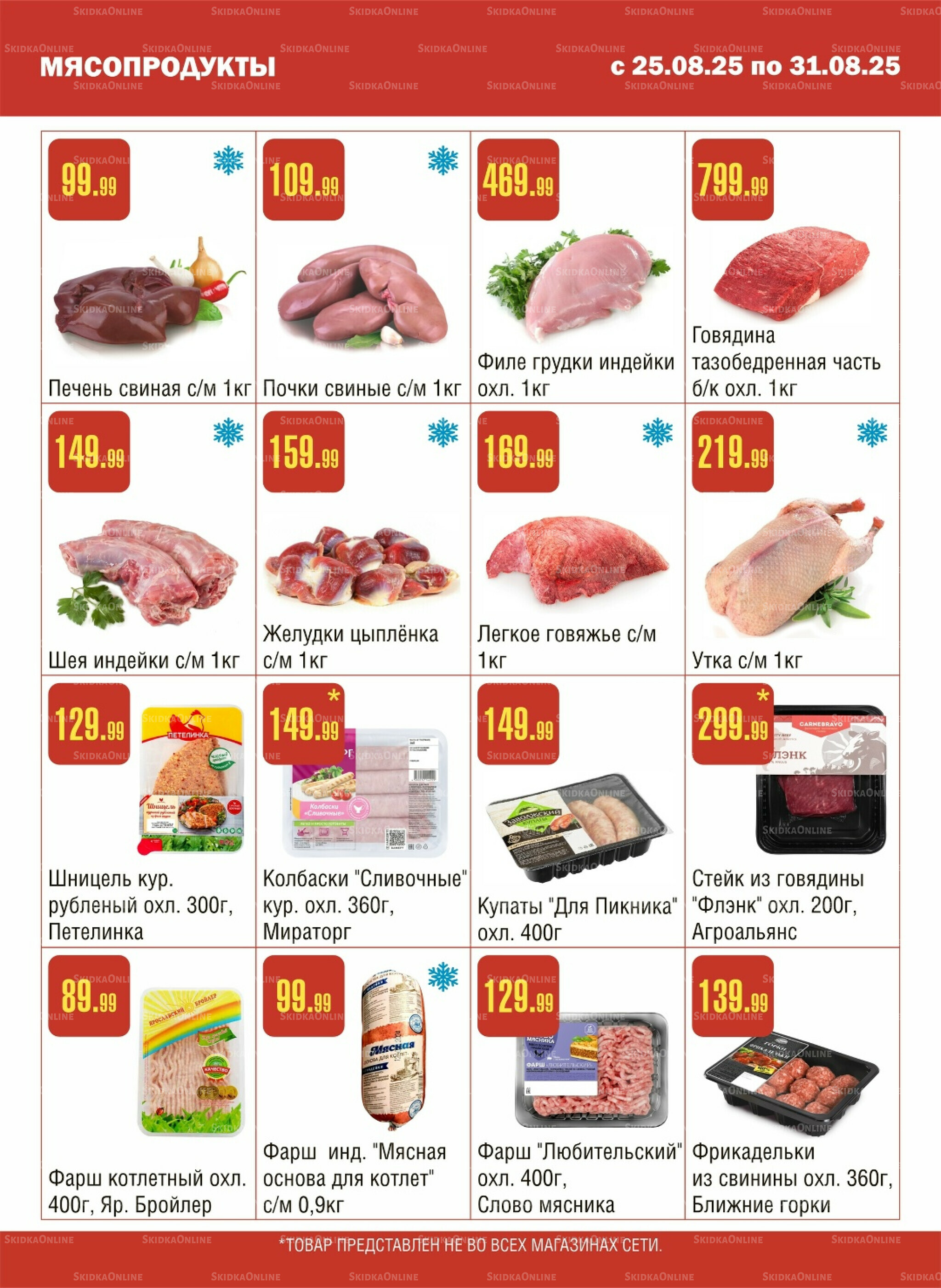 Акционный каталог! 25  - 31 Августа 2025 2