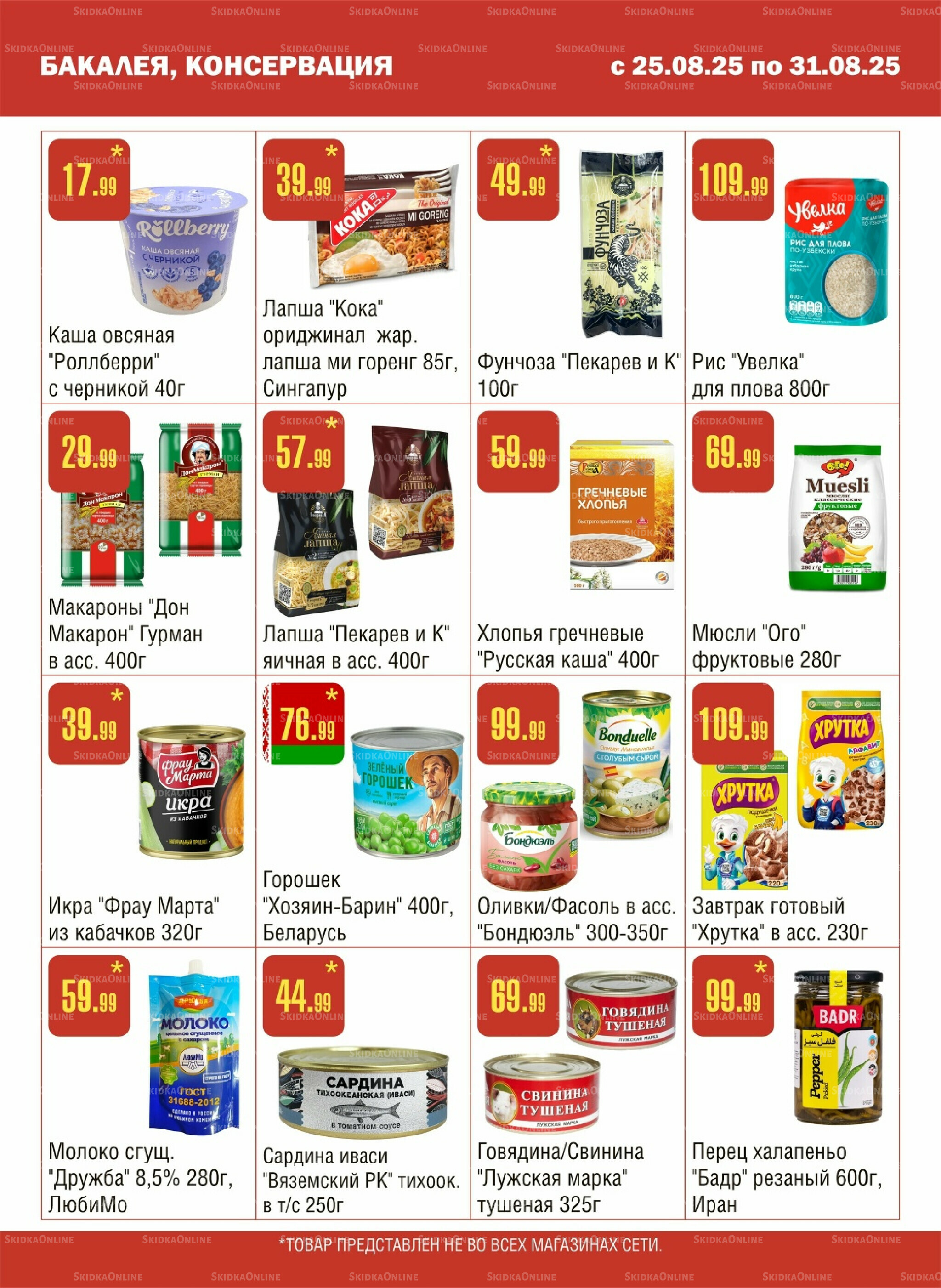 Акционный каталог! 25  - 31 Августа 2025 5