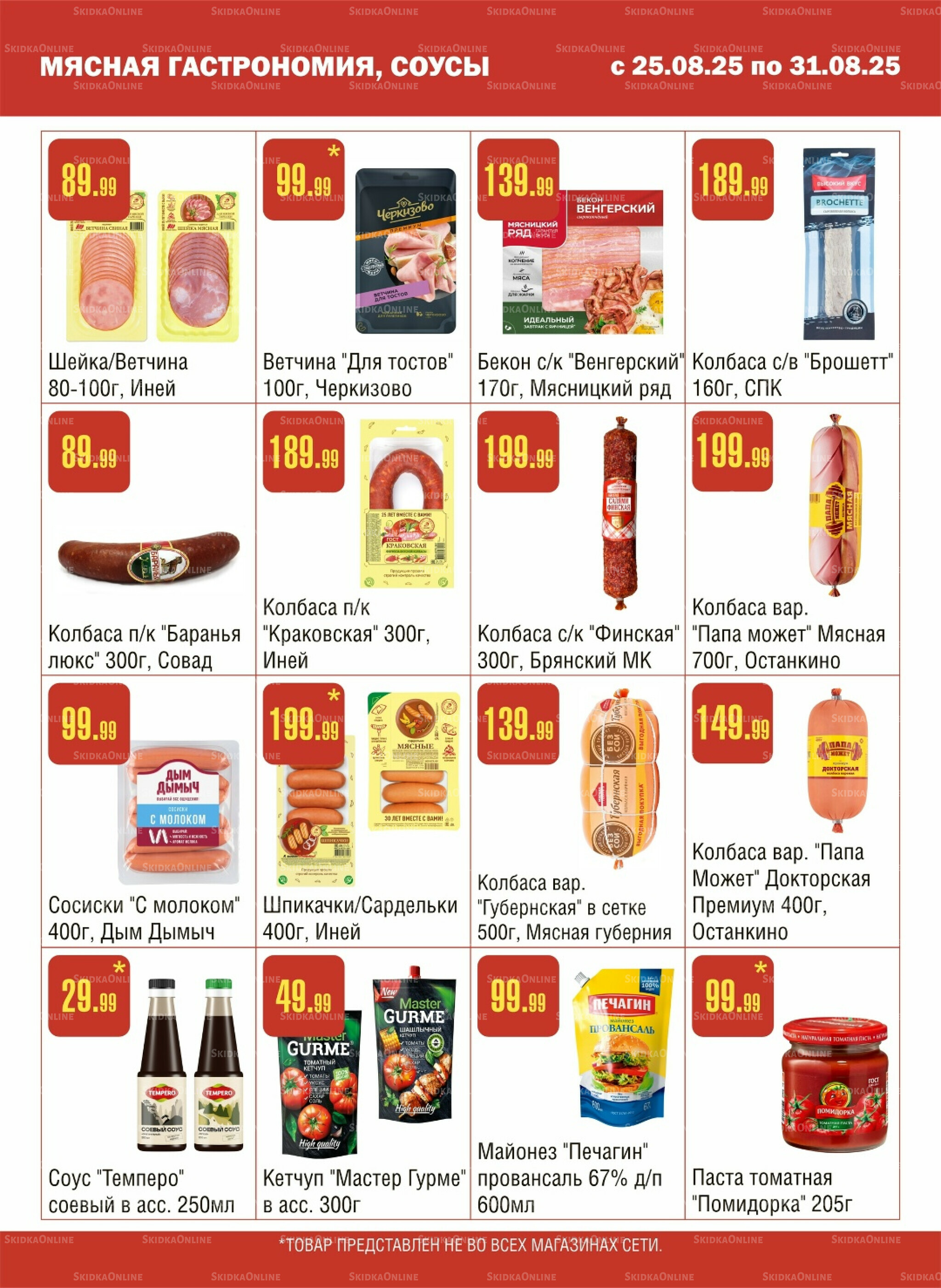 Акционный каталог! 25  - 31 Августа 2025 3