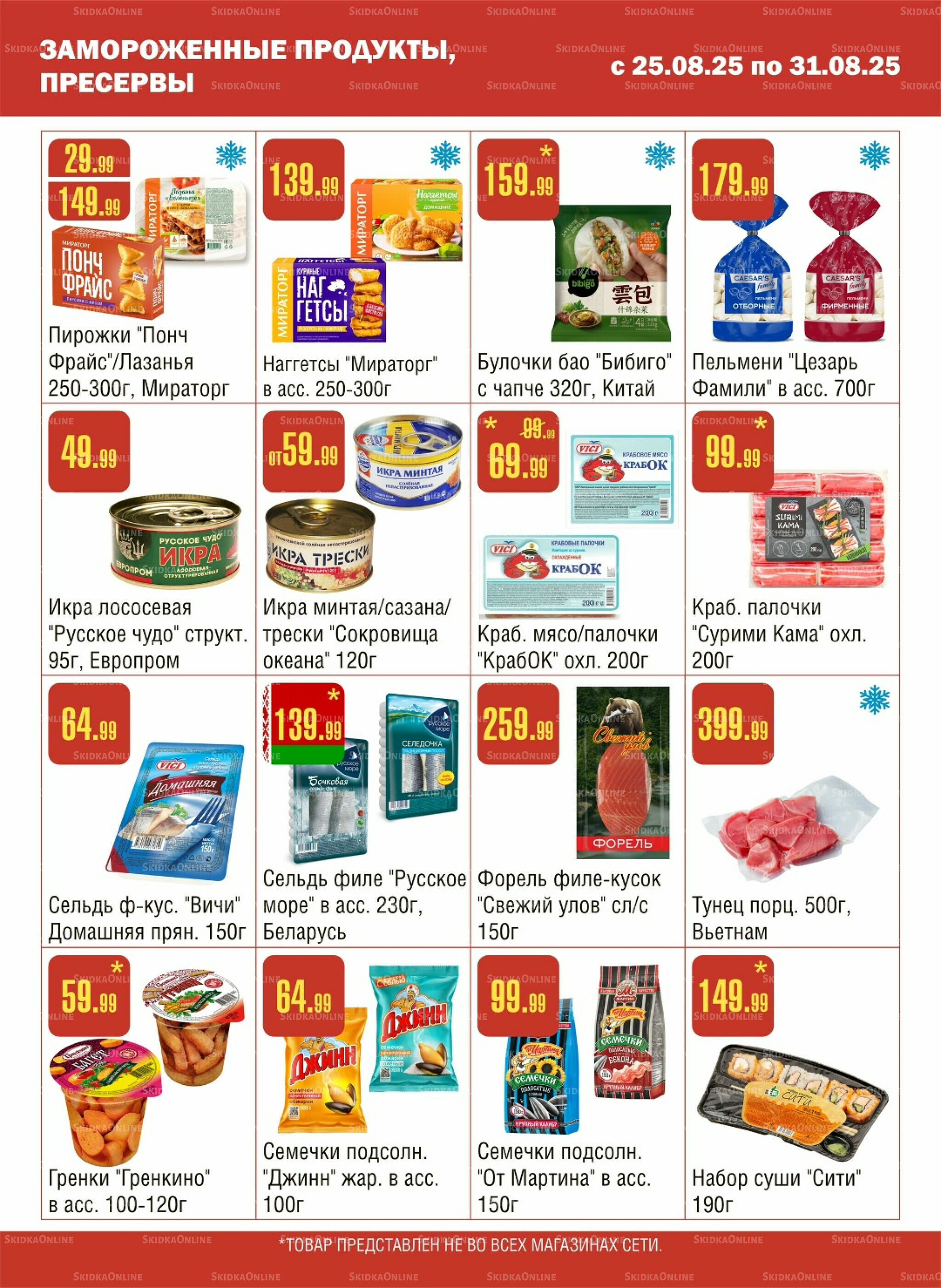 Акционный каталог! 25  - 31 Августа 2025 4