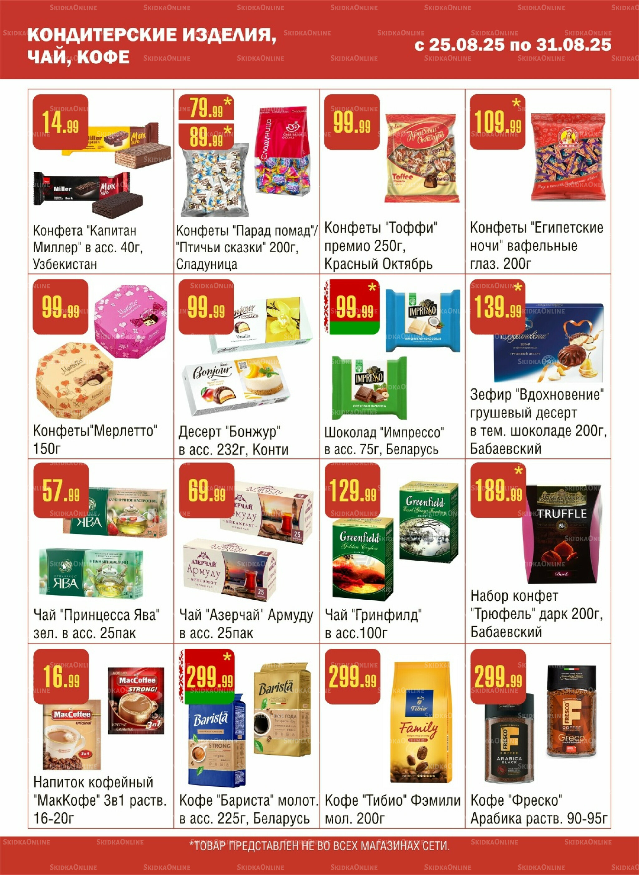 Акционный каталог! 25  - 31 Августа 2025 8