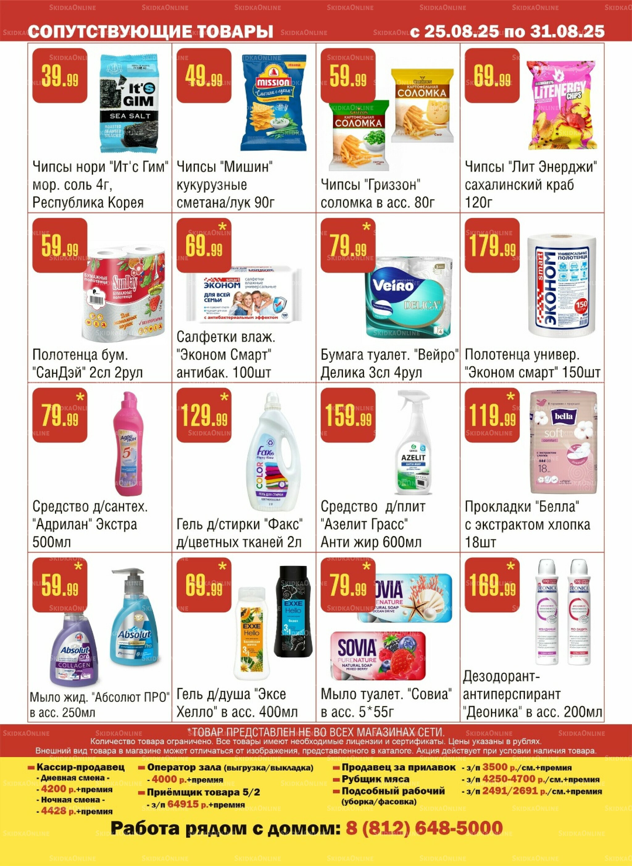 Акционный каталог! 25  - 31 Августа 2025 12