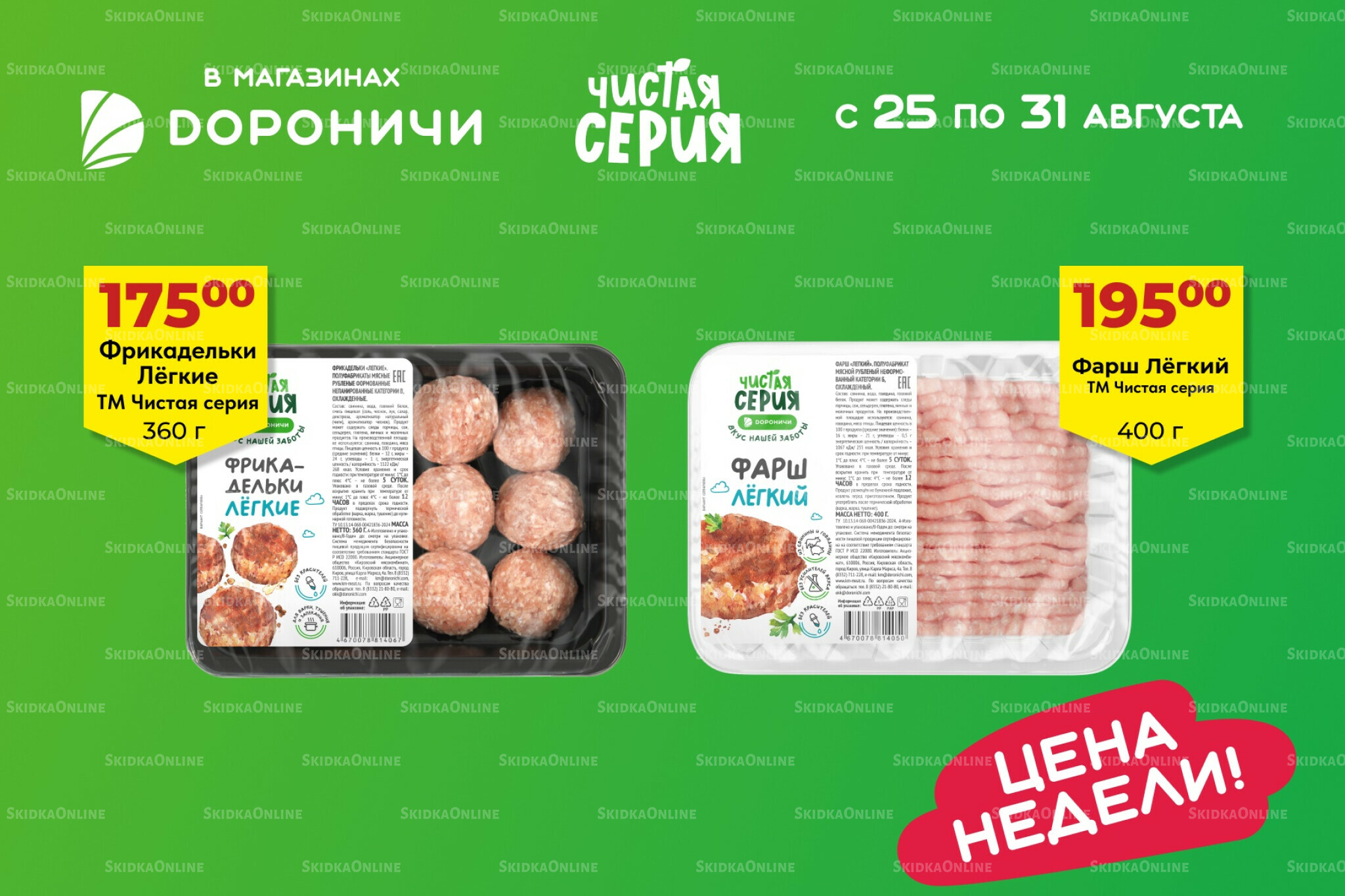 Цена недели 25  - 31 Августа 2025 2