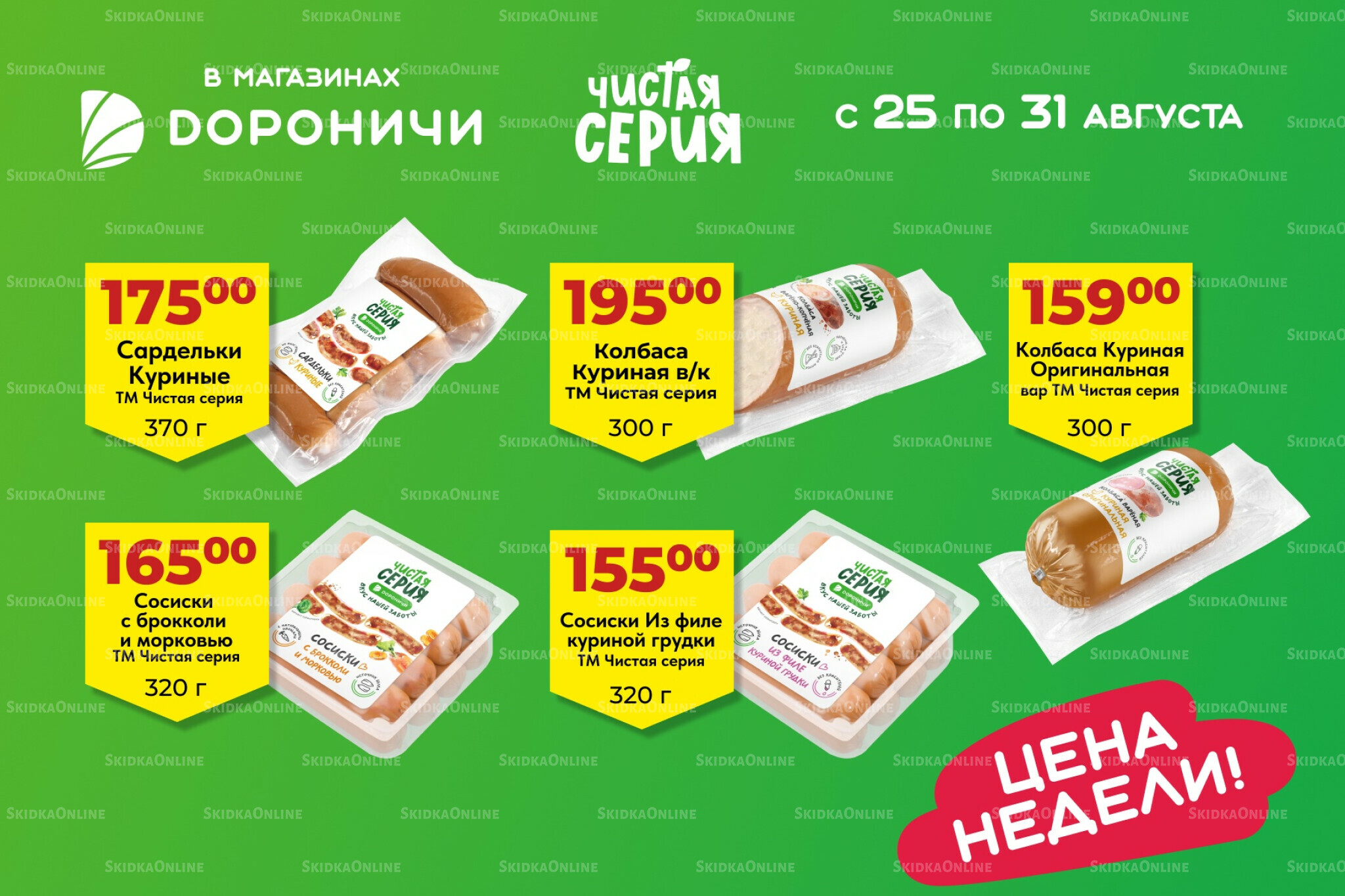 Цена недели 25  - 31 Августа 2025 3