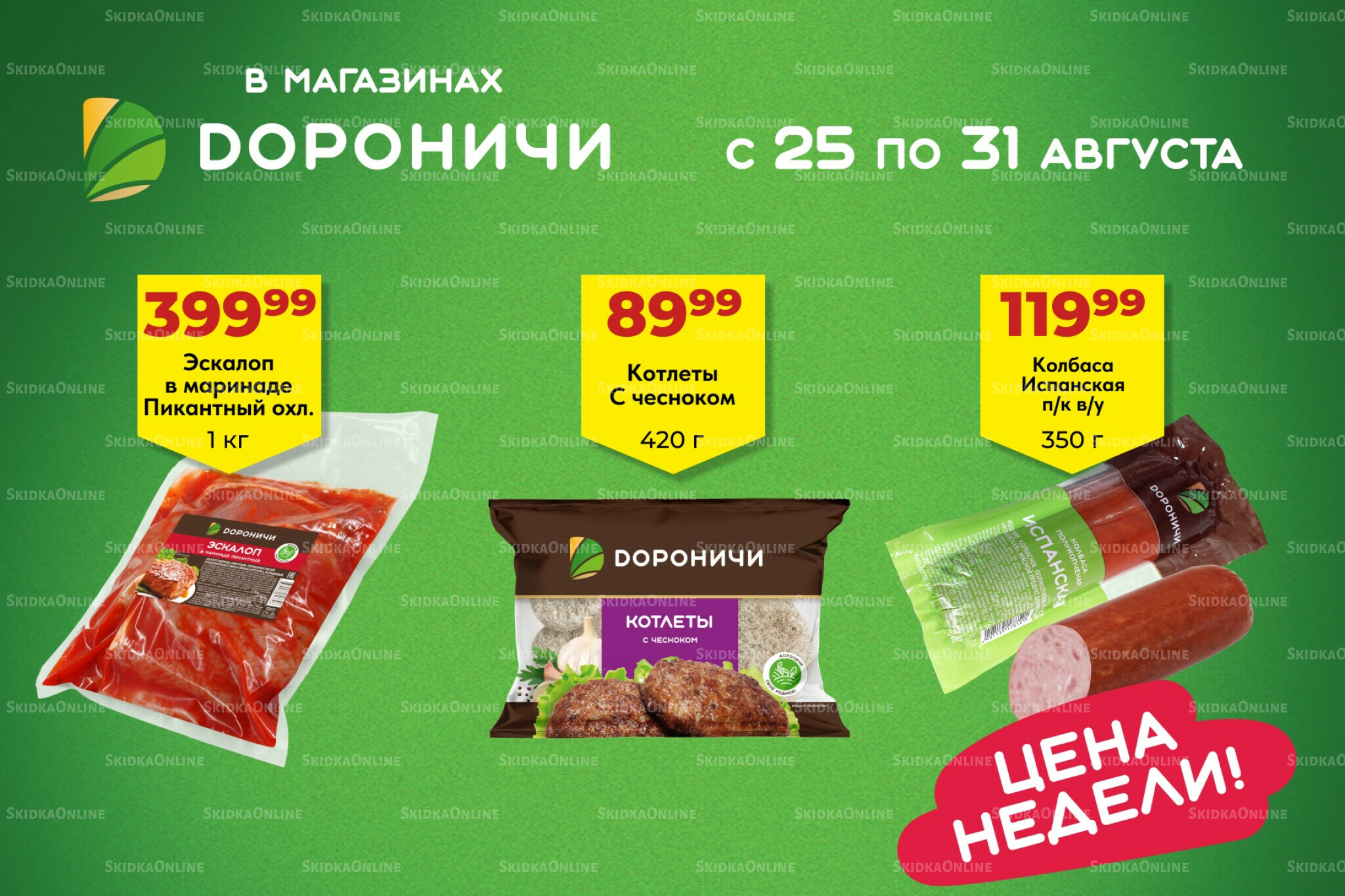 Цена недели 25  - 31 Августа 2025 1