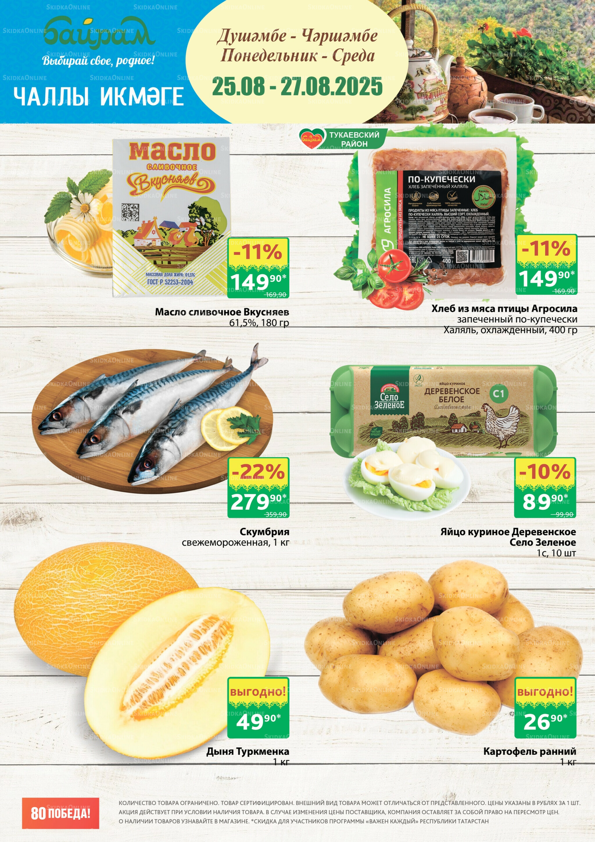 Акция 25  - 27 Августа 2025 1