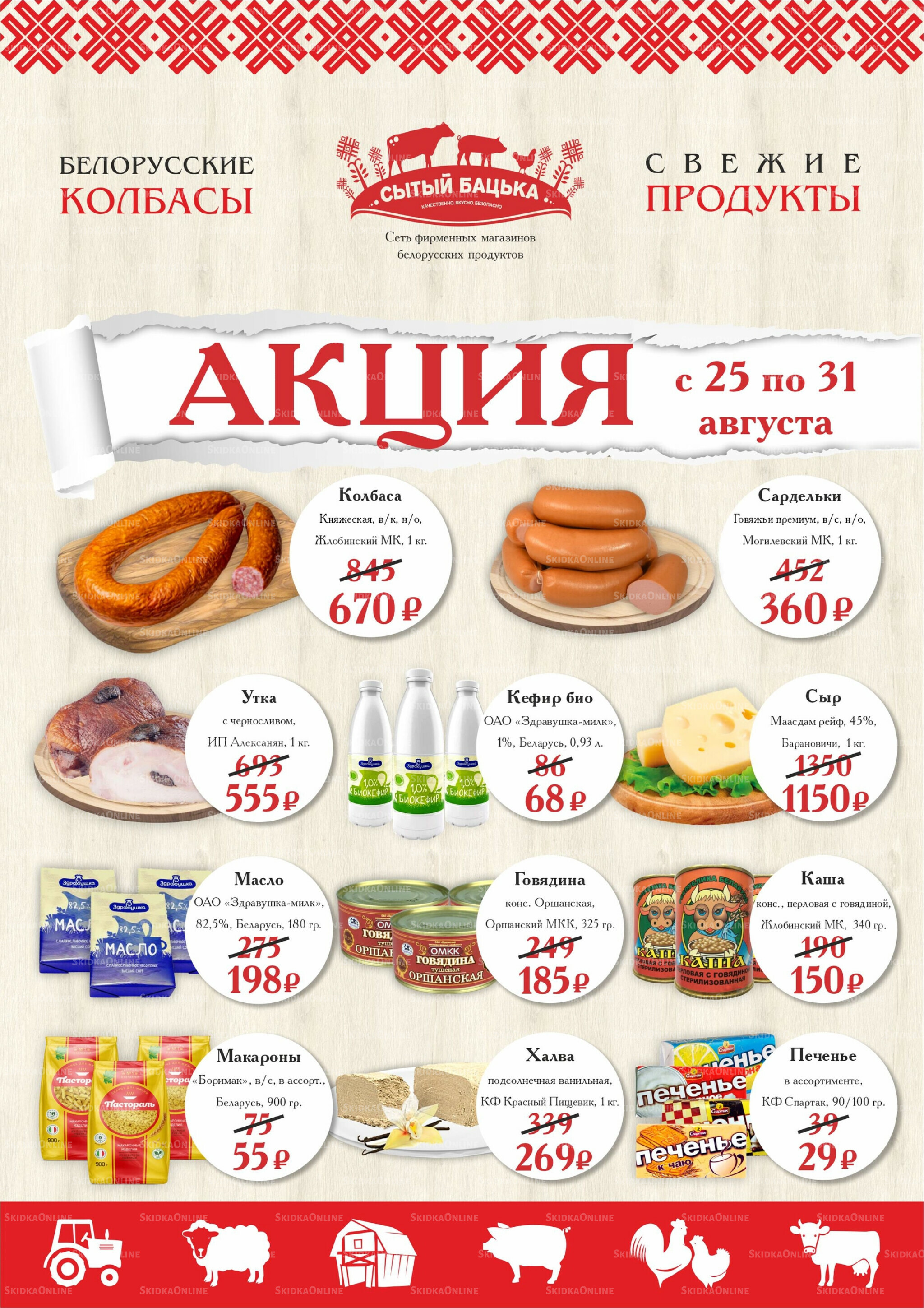 Акция 25  - 31 Августа 2025 1