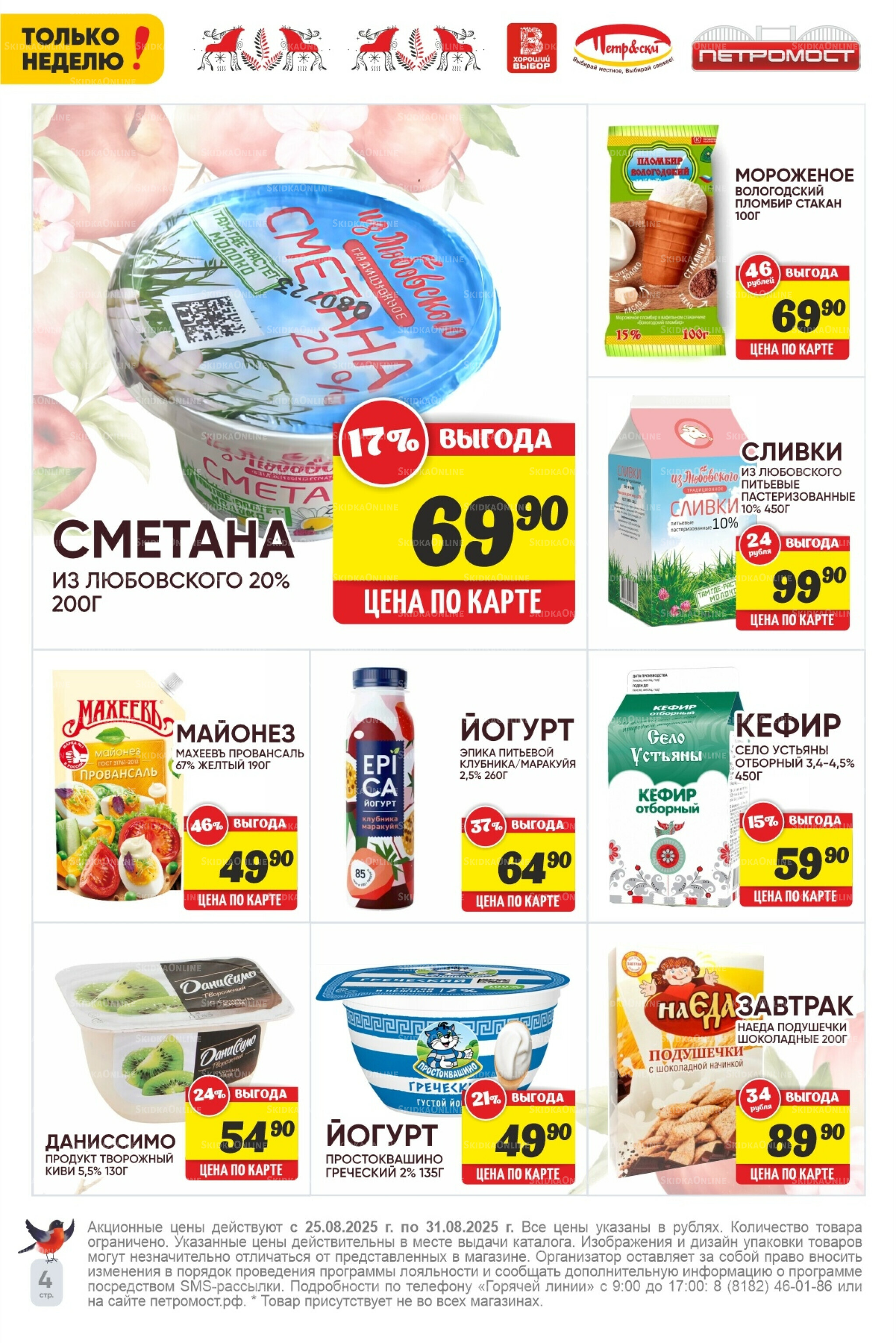 Только неделю! 25  - 31 Августа 2025 4