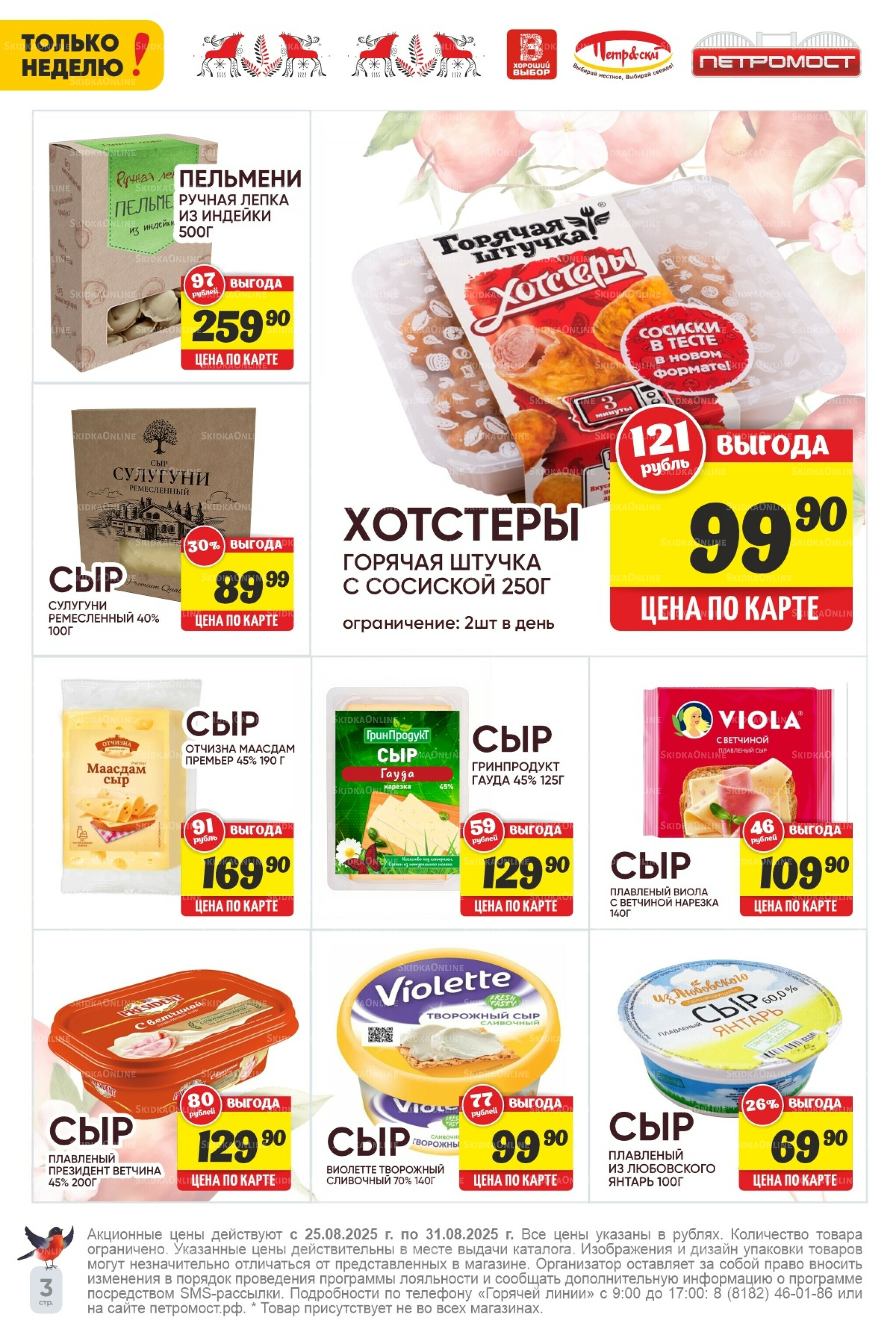 Только неделю! 25  - 31 Августа 2025 3