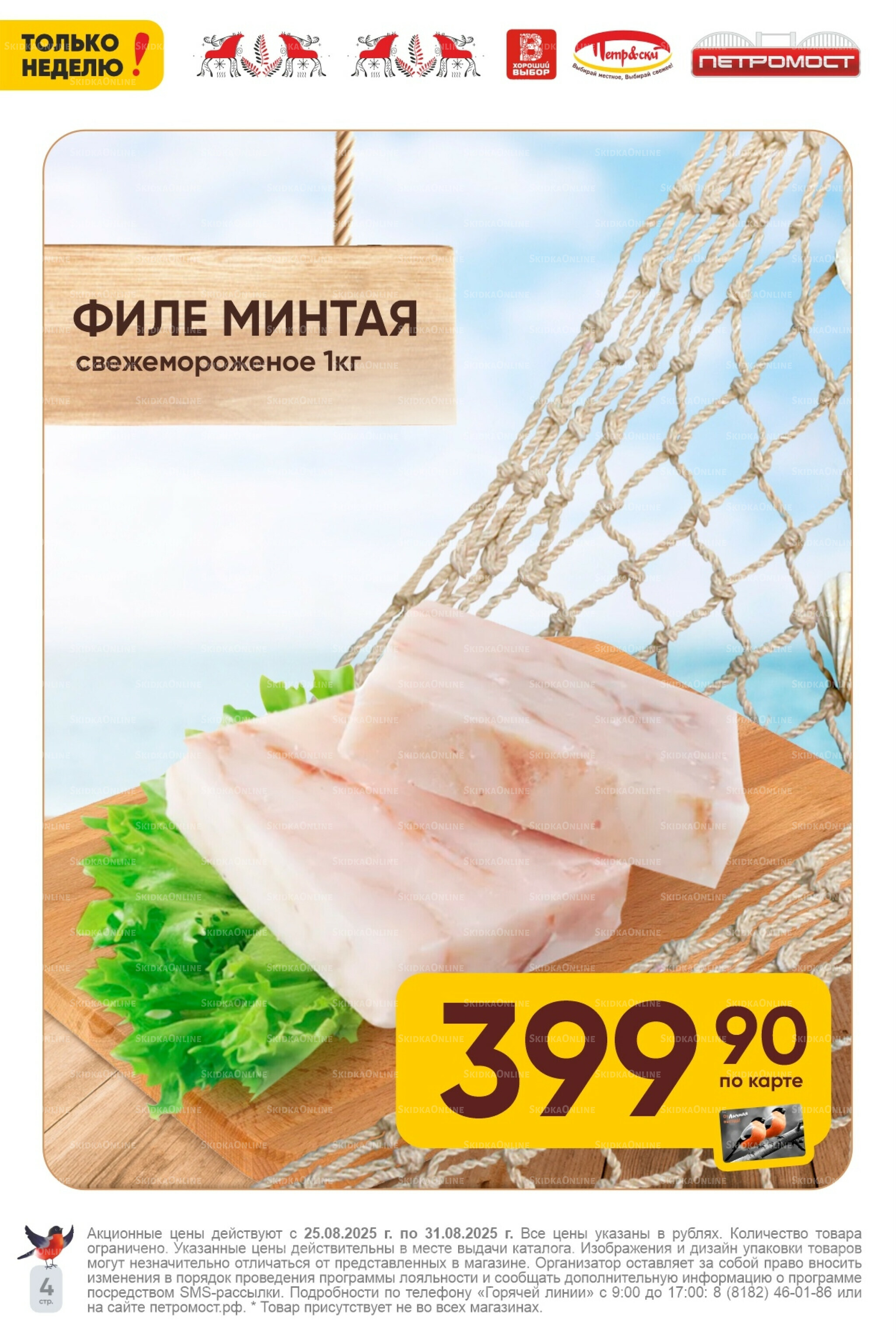 Только неделю! 25  - 31 Августа 2025 5