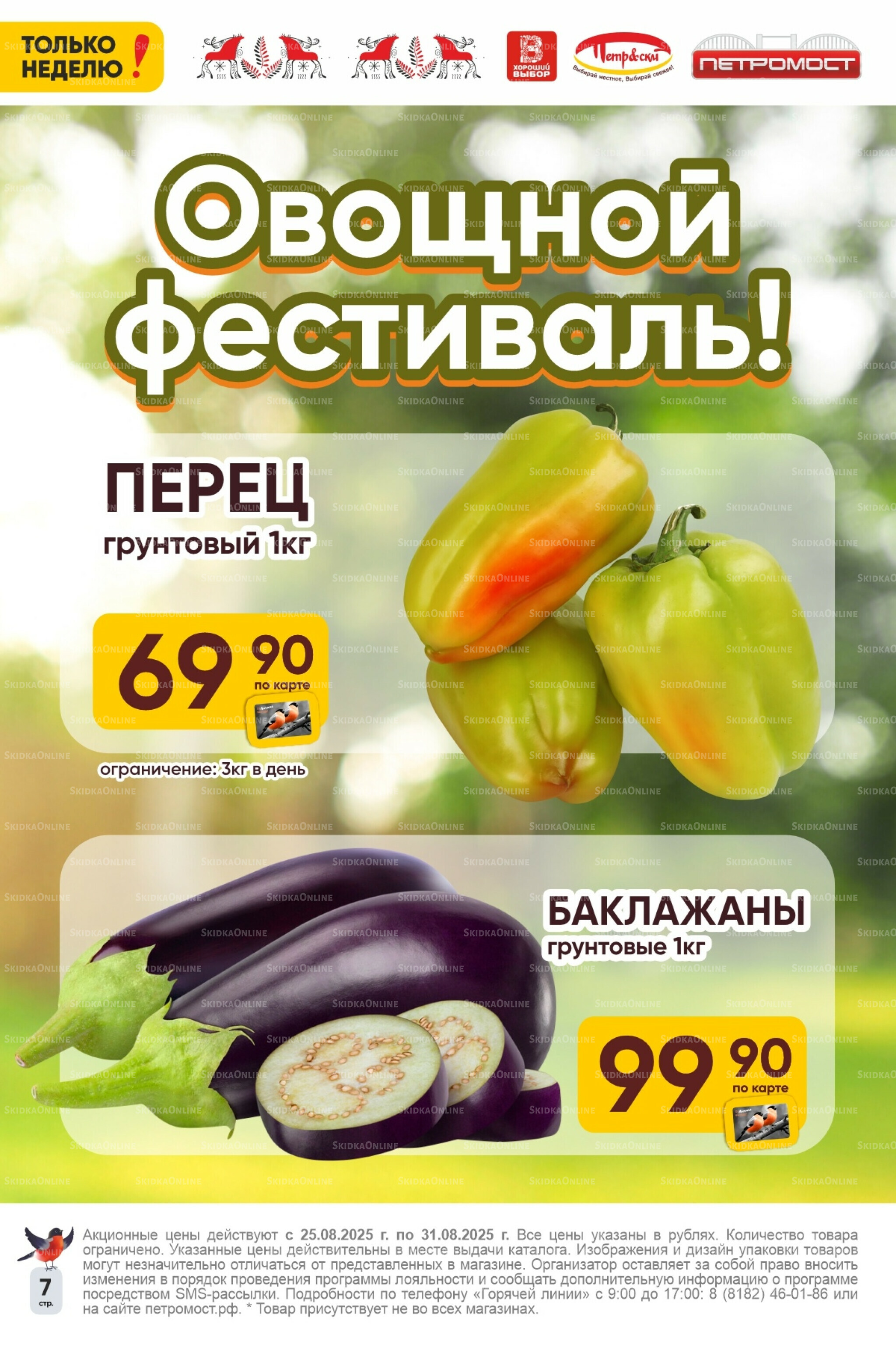 Только неделю! 25  - 31 Августа 2025 7