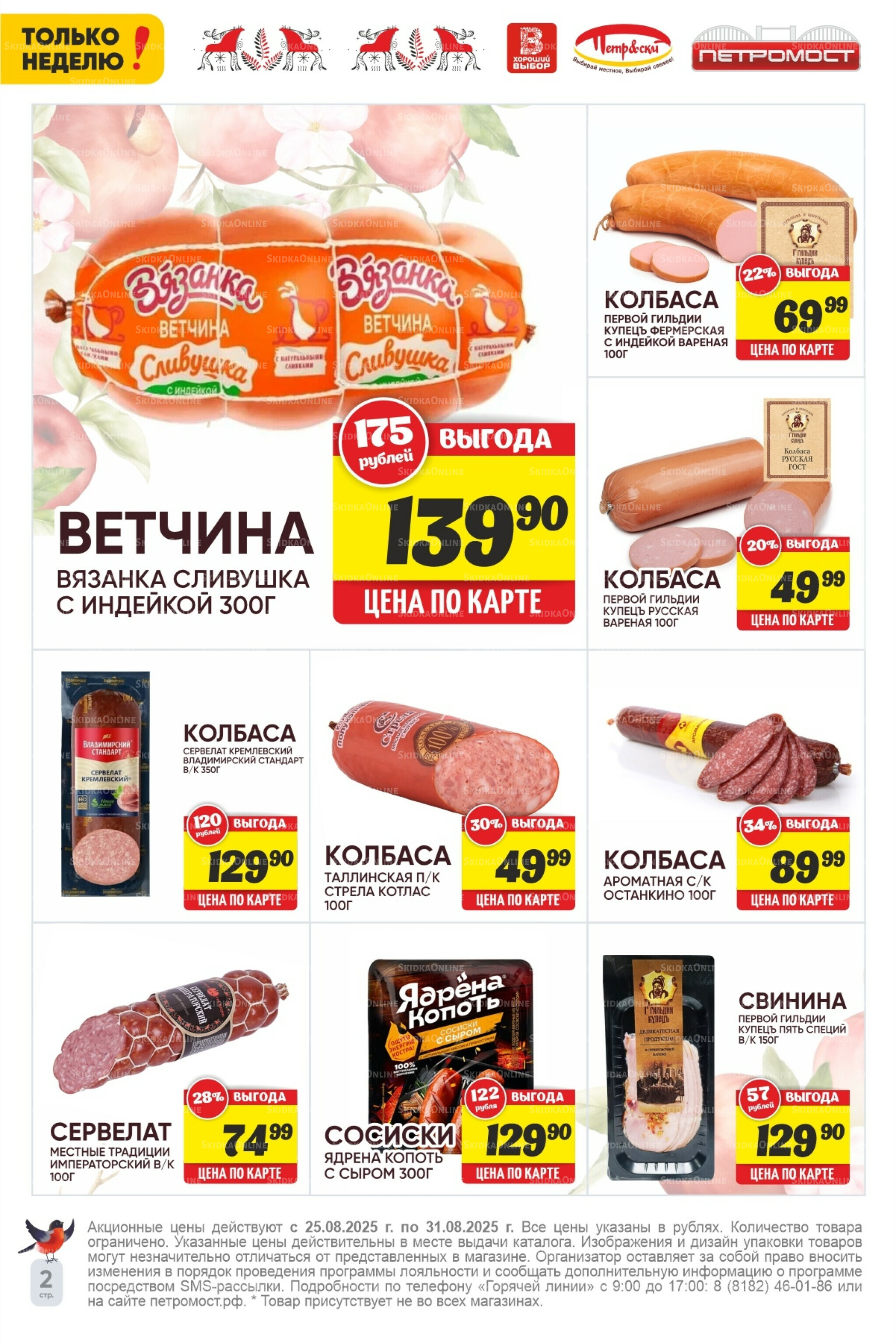 Только неделю! 25  - 31 Августа 2025 2