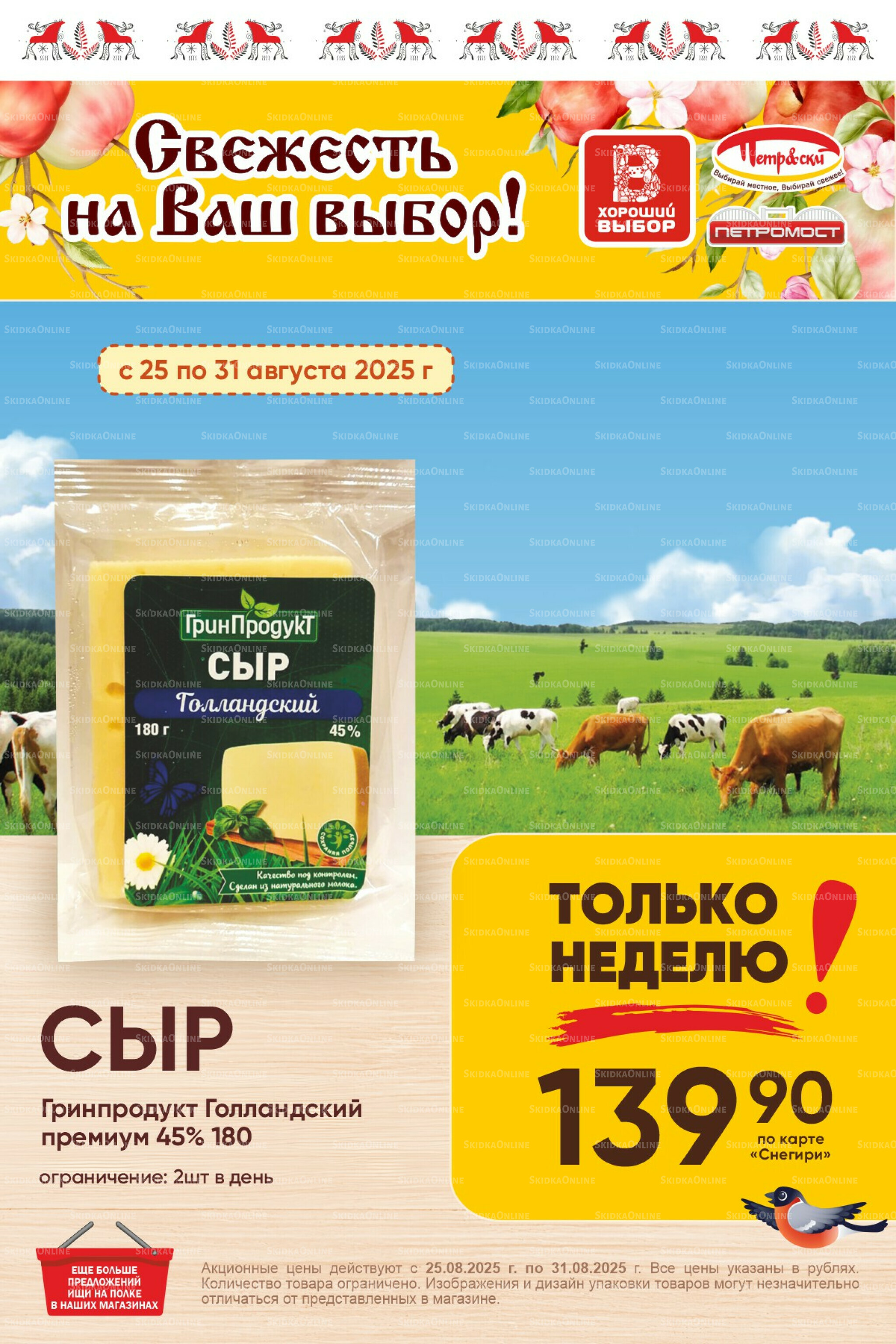 Только неделю! 25  - 31 Августа 2025 1