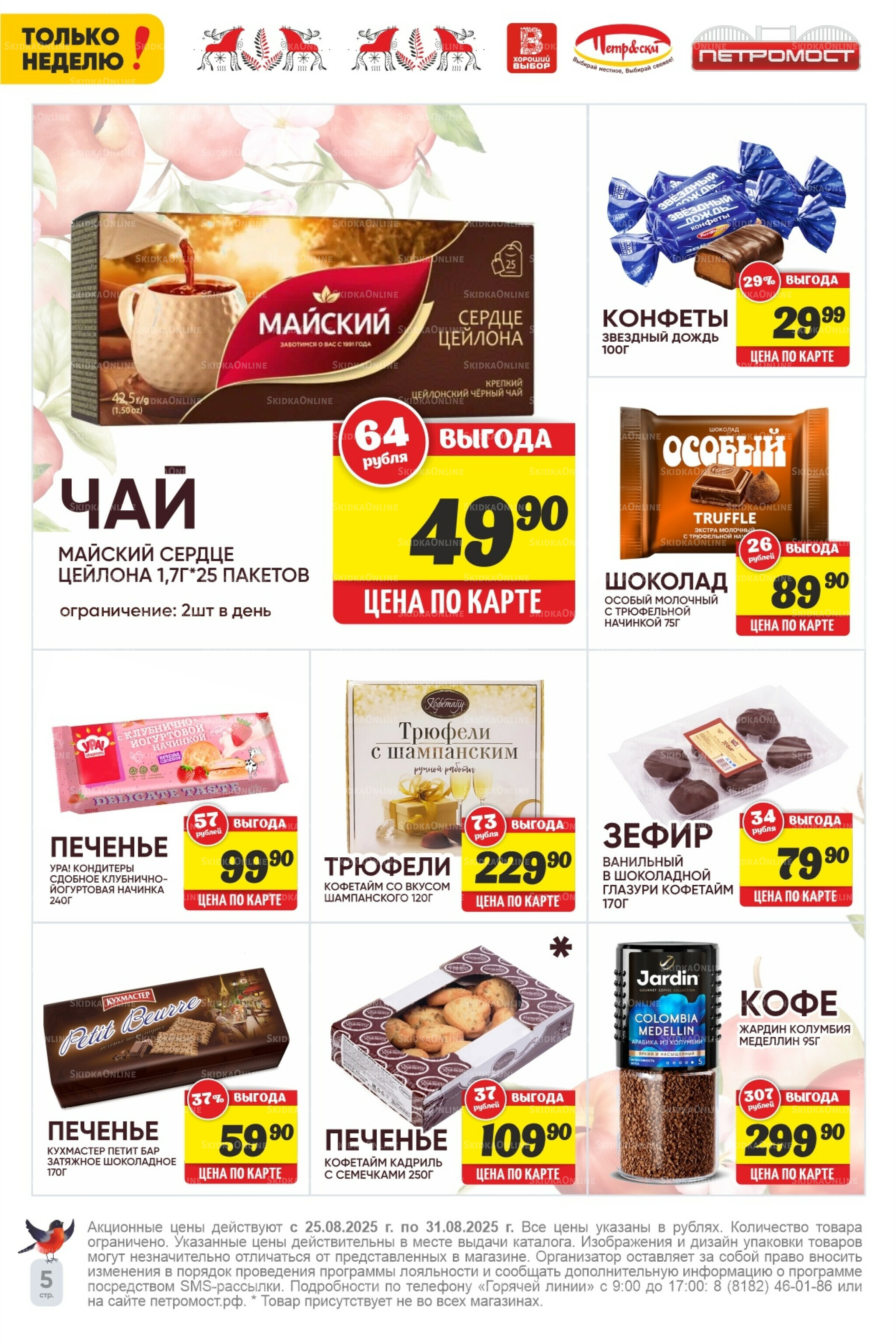 Только неделю! 25  - 31 Августа 2025 6