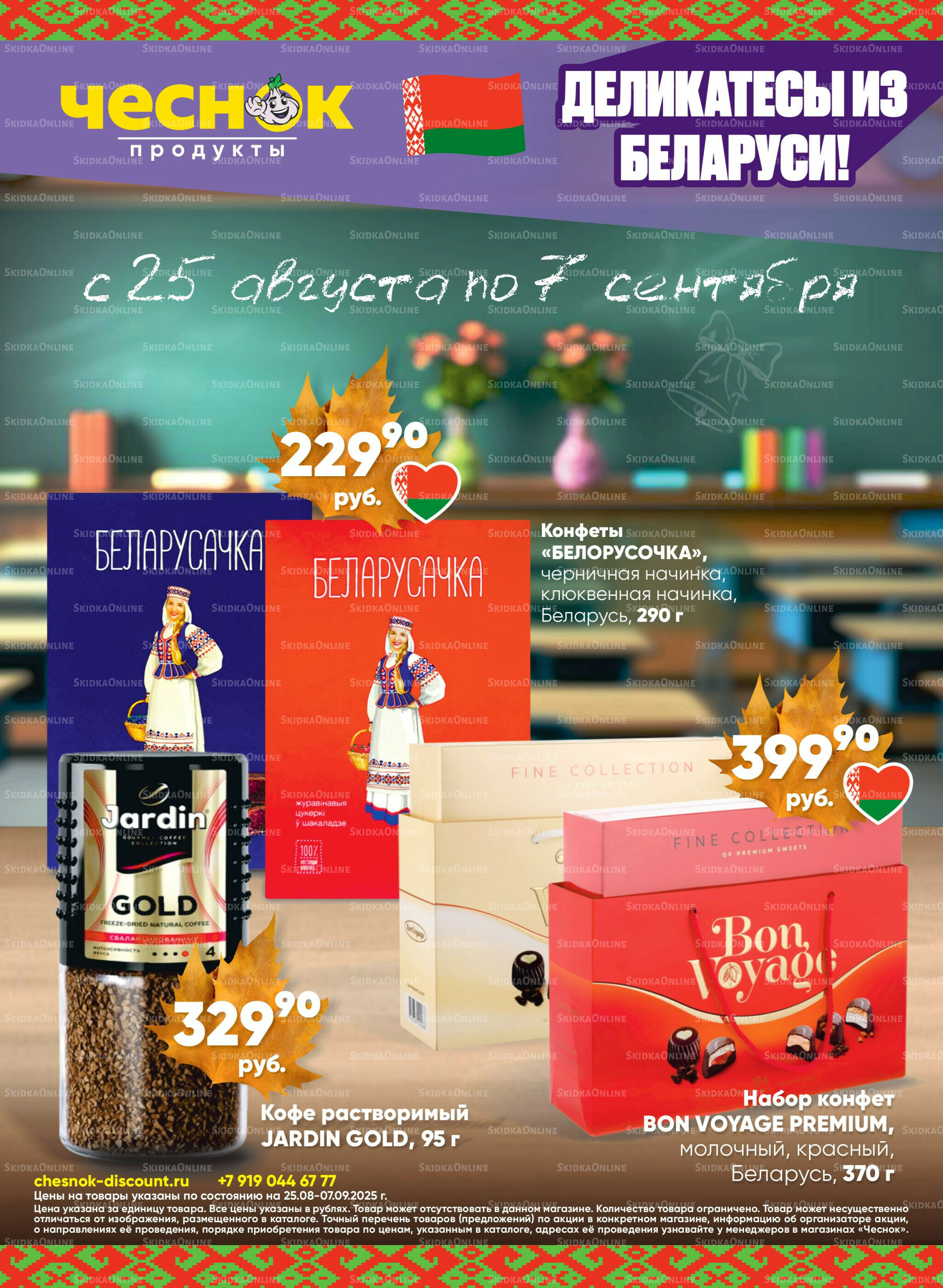 Акционная листовка 25 Августа - 7 Сентября 2025 1