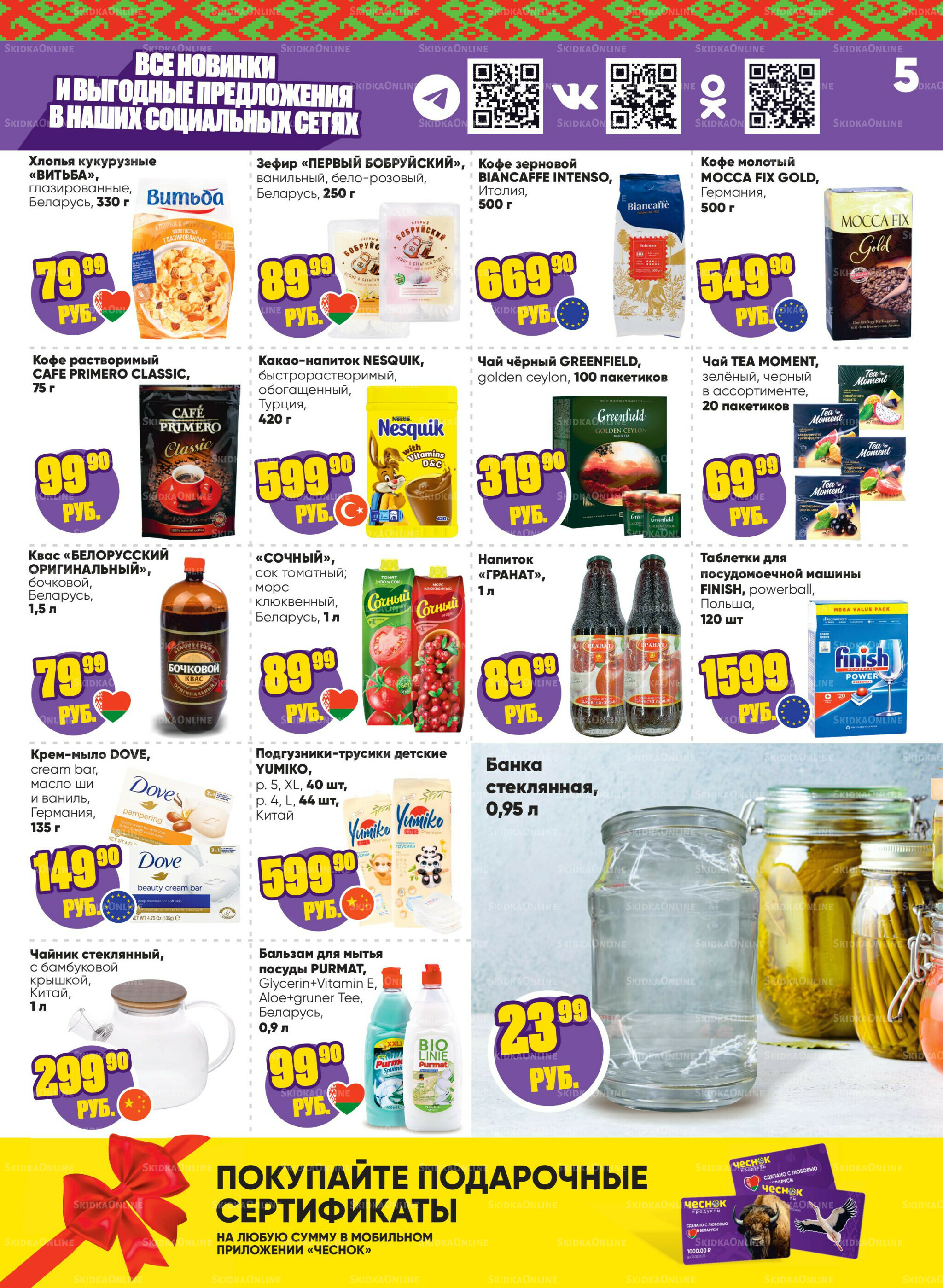 Акционная листовка 25 Августа - 7 Сентября 2025 5