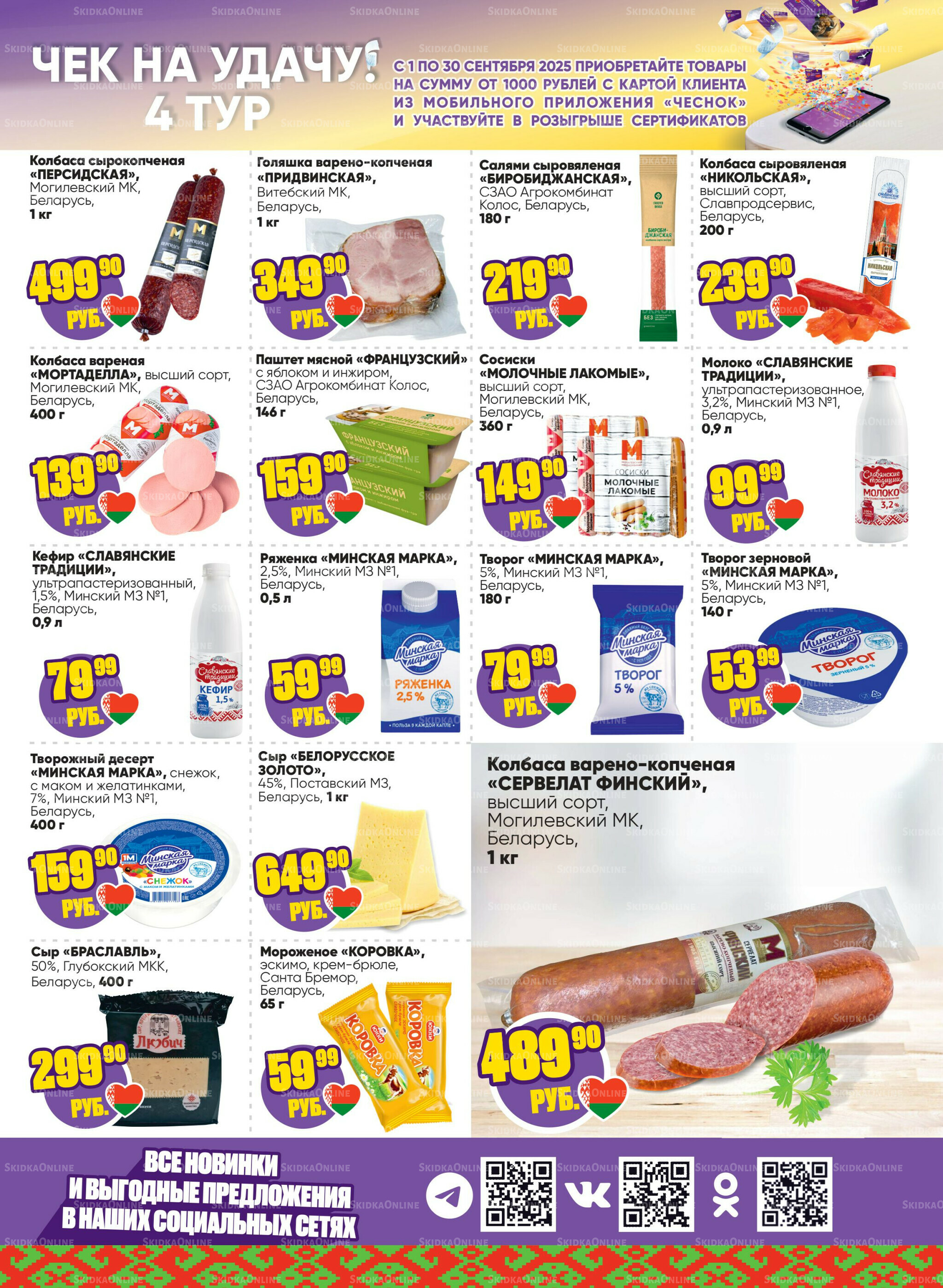 Акционная листовка 25 Августа - 7 Сентября 2025 3