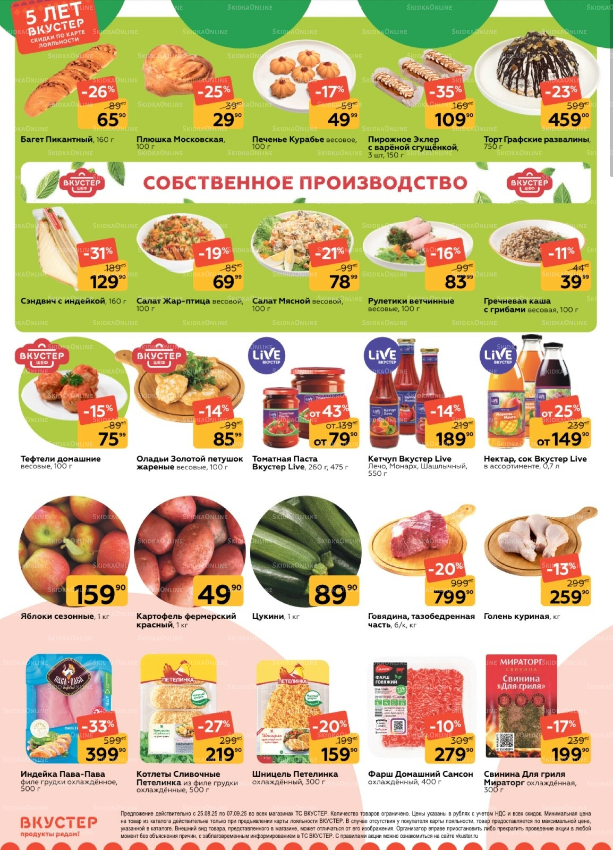 Каталог 25 Августа - 7 Сентября 2025 2
