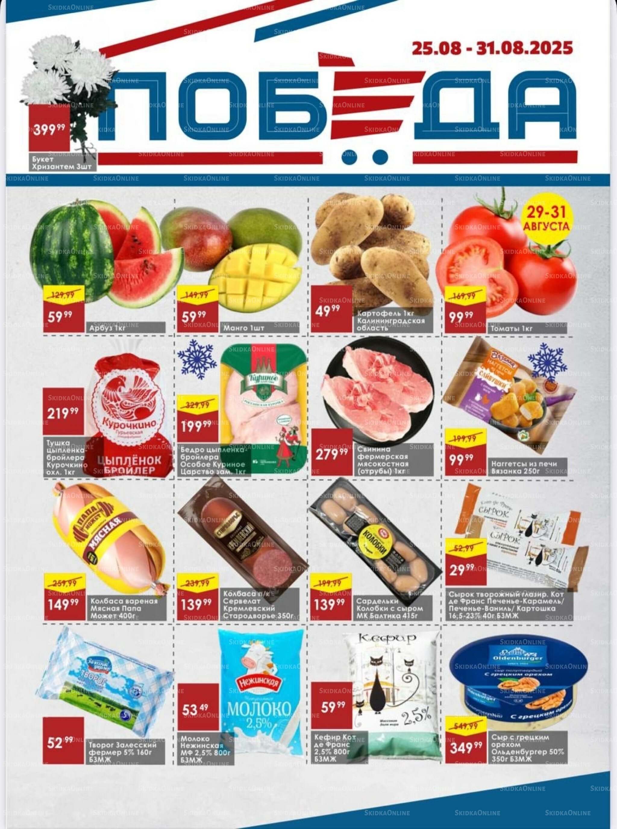 Товары со скидками 25  - 31 Августа 2025 1