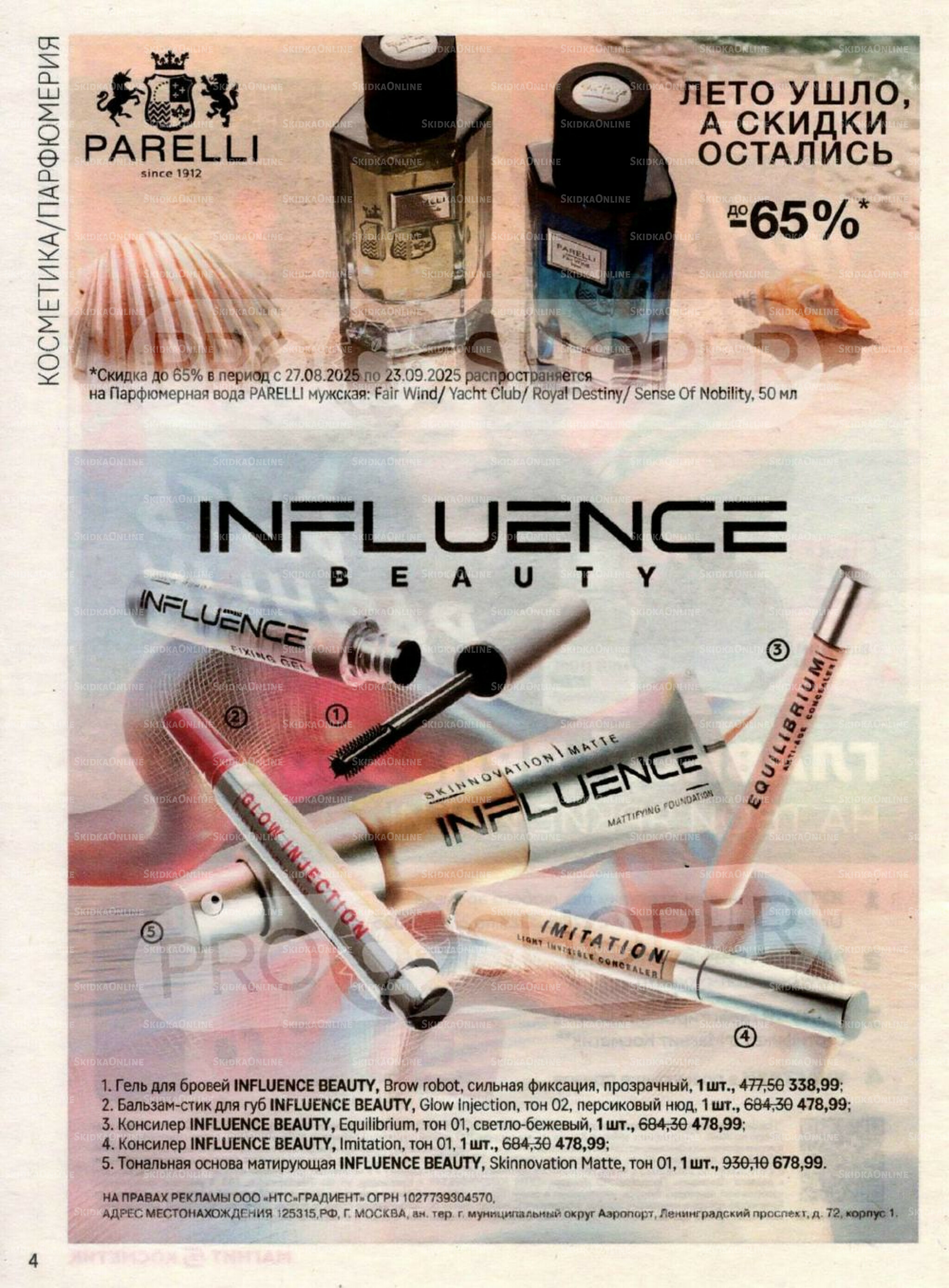 Каталог 27 Августа - 23 Сентября 2025 4