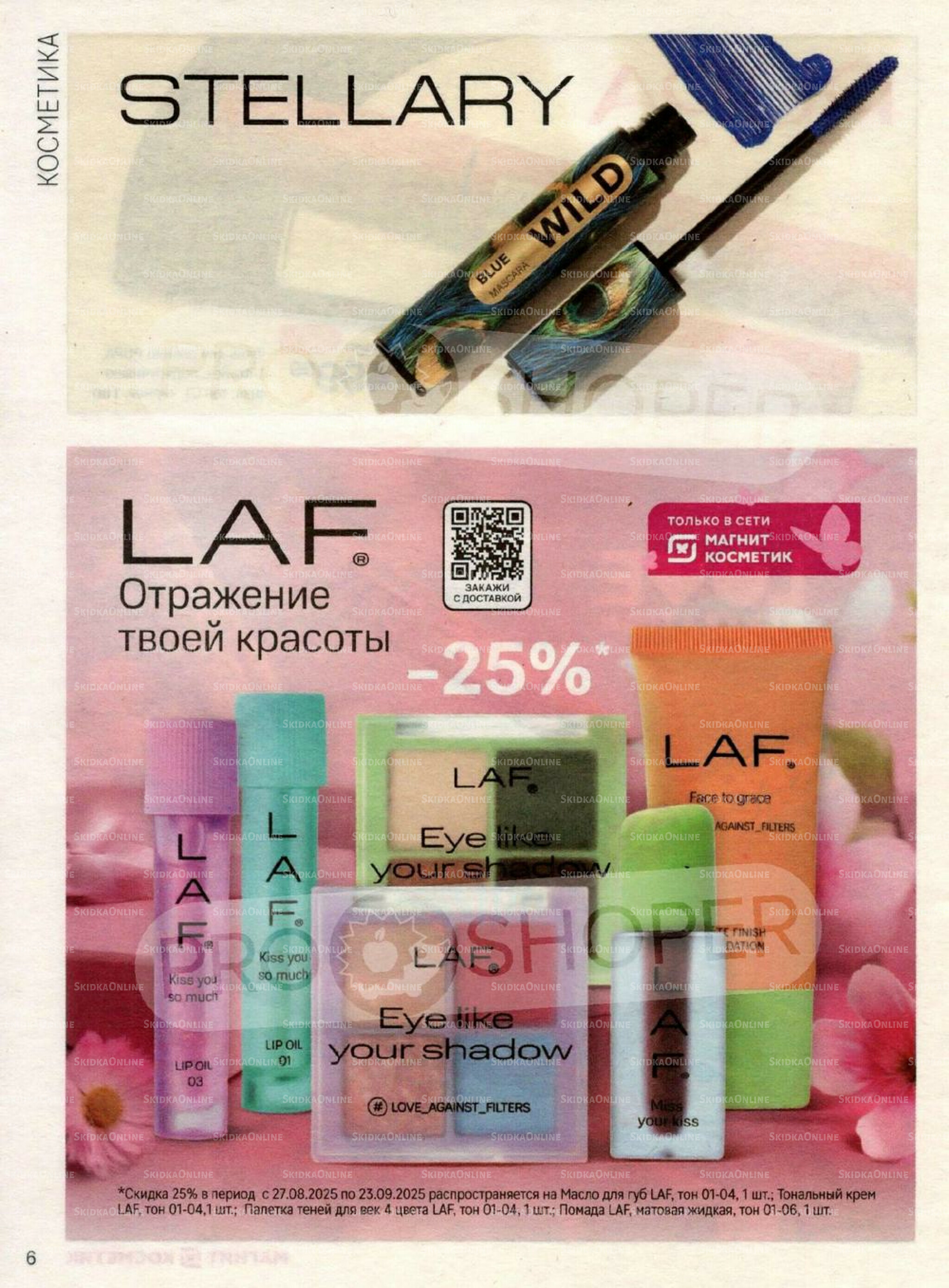 Каталог 27 Августа - 23 Сентября 2025 6