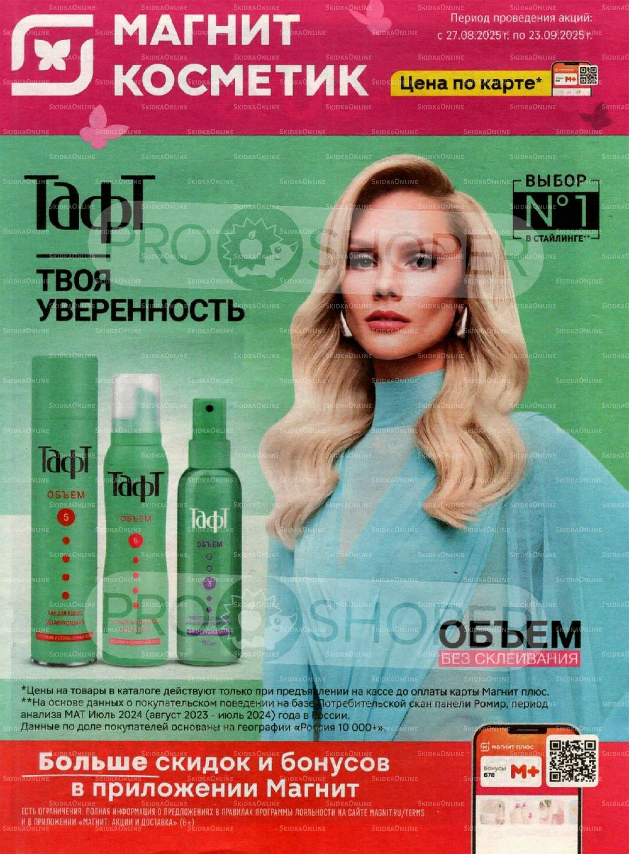 Каталог 27 Августа - 23 Сентября 2025 1