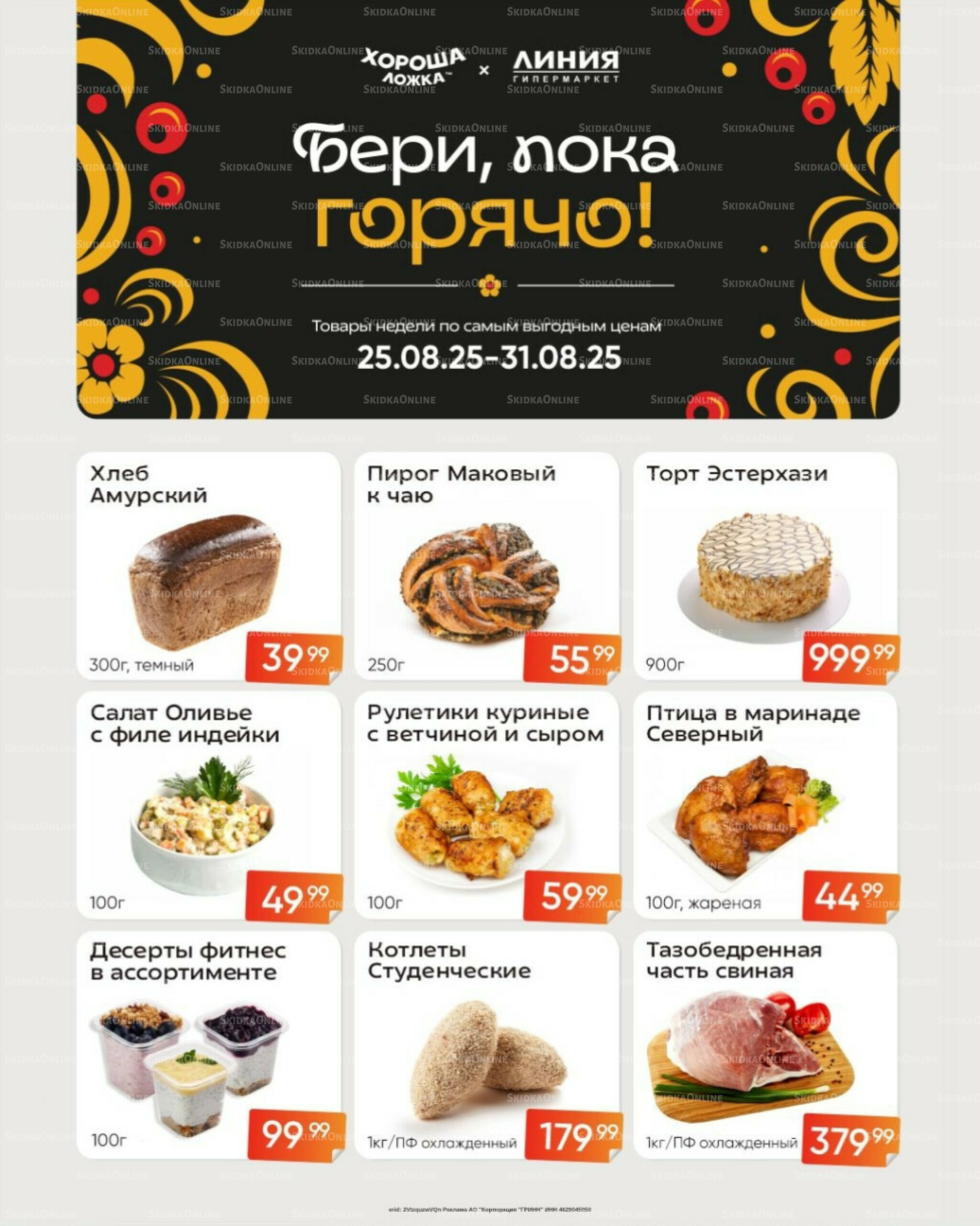 Бери, пока горячо! (Акция действует только с картой НАРОДНАЯ) 25  - 31 Августа 2025 2